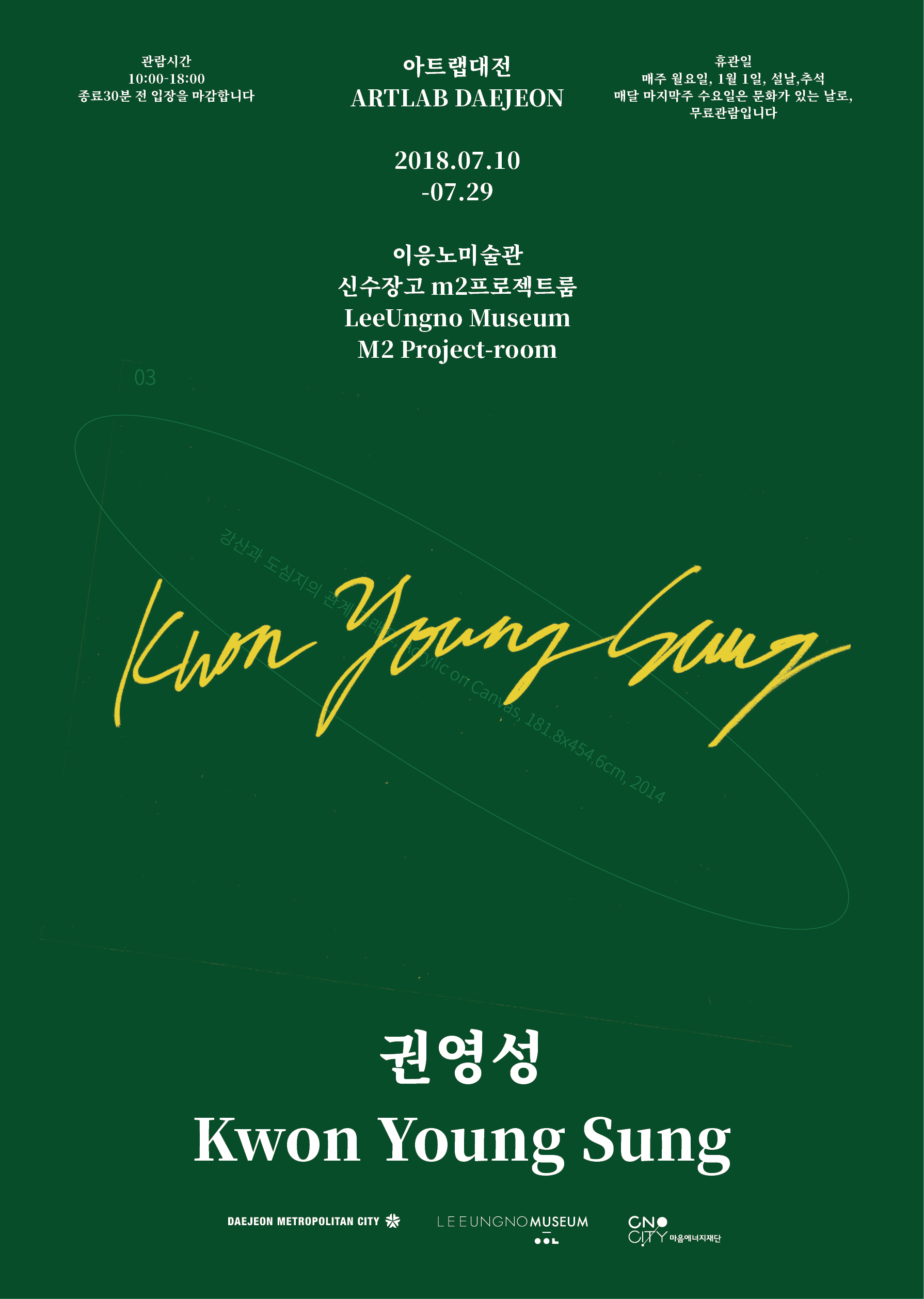 2018 ARTLAB DAEJEON : July, Kwon Young Sung