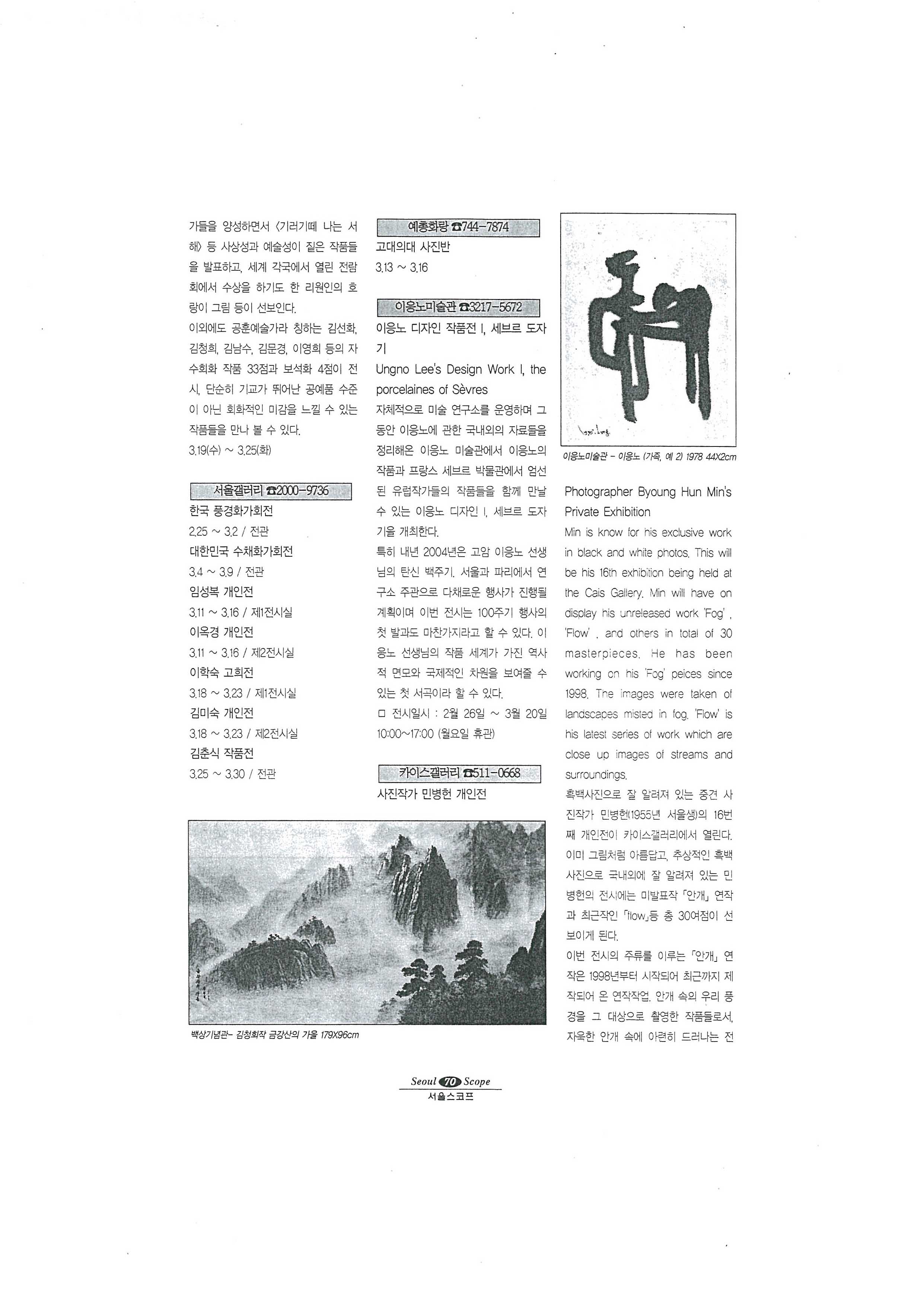 「이응노 디자인 작품전 Ⅰ, 세브르 도자기」, 『서울스코프』