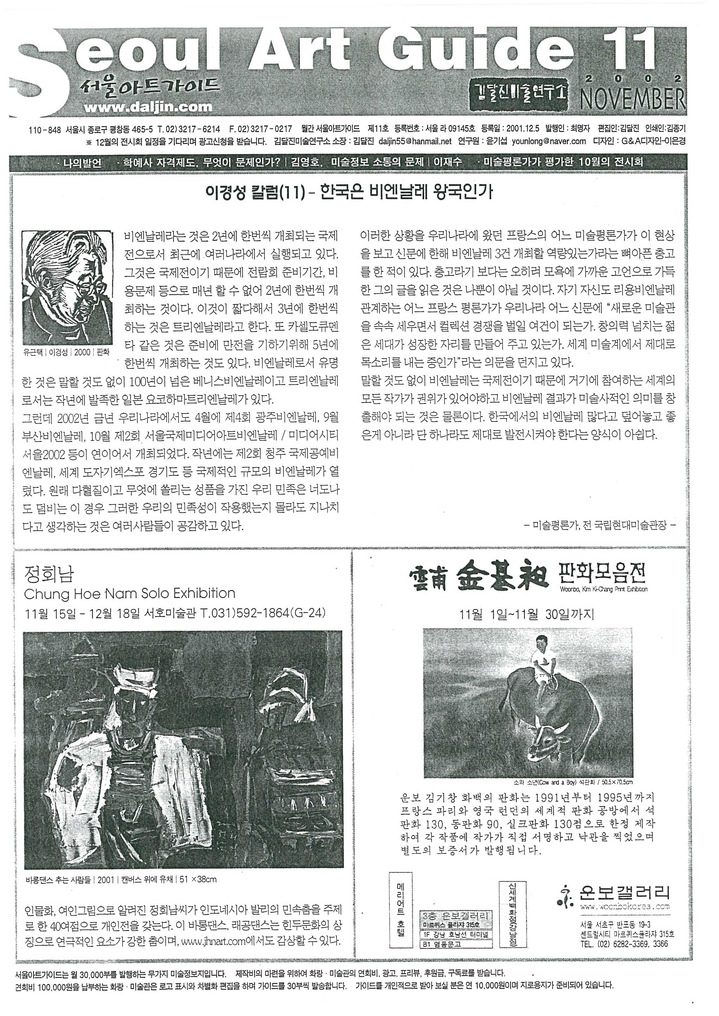 「60년대 이응노 추상화전, 묵(墨)과 색(色)」, 『Seoul Art Guide』