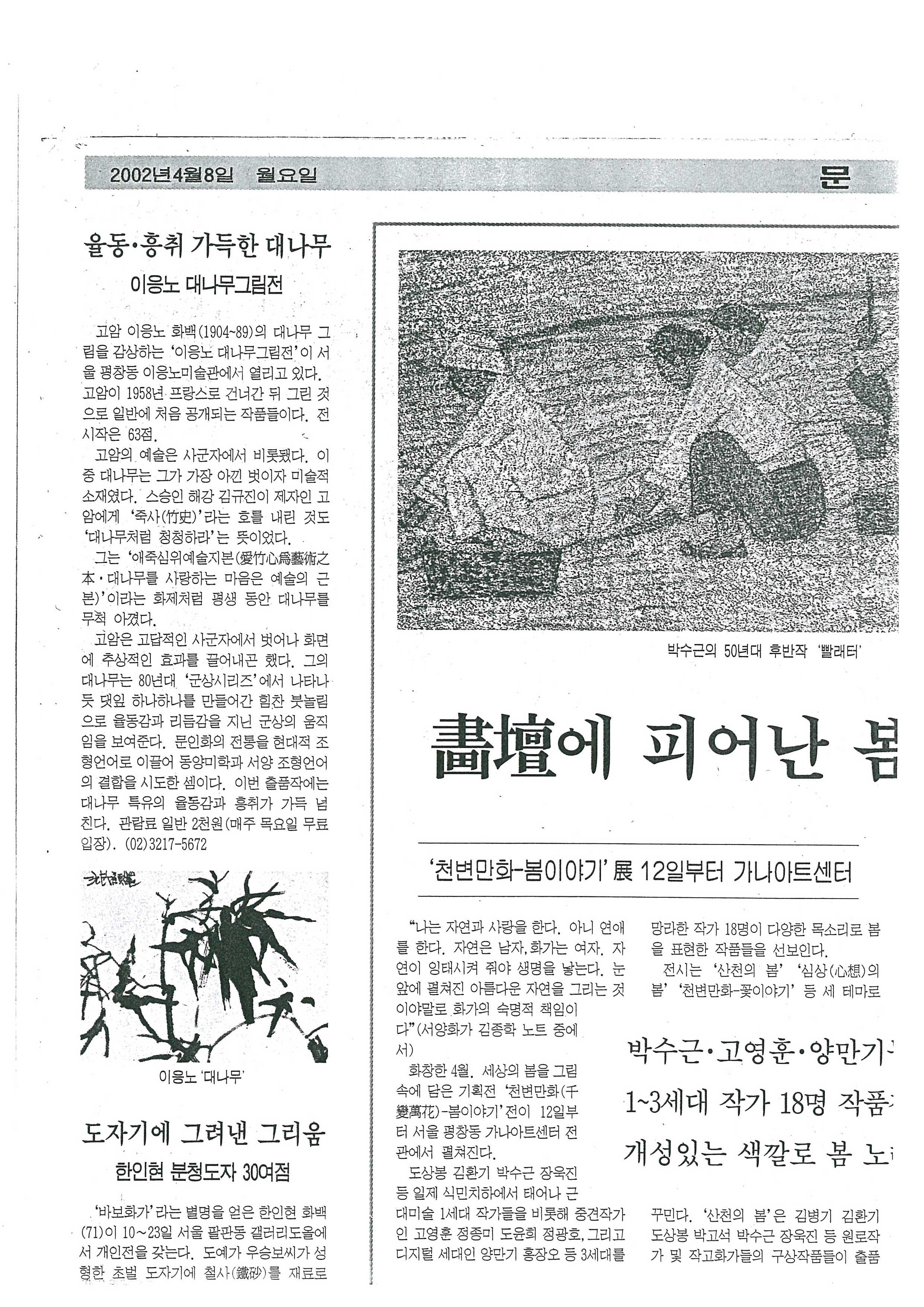  「율동·흥취 가득한 대나무 이응노 대나무그림전」, 『한국경제』 