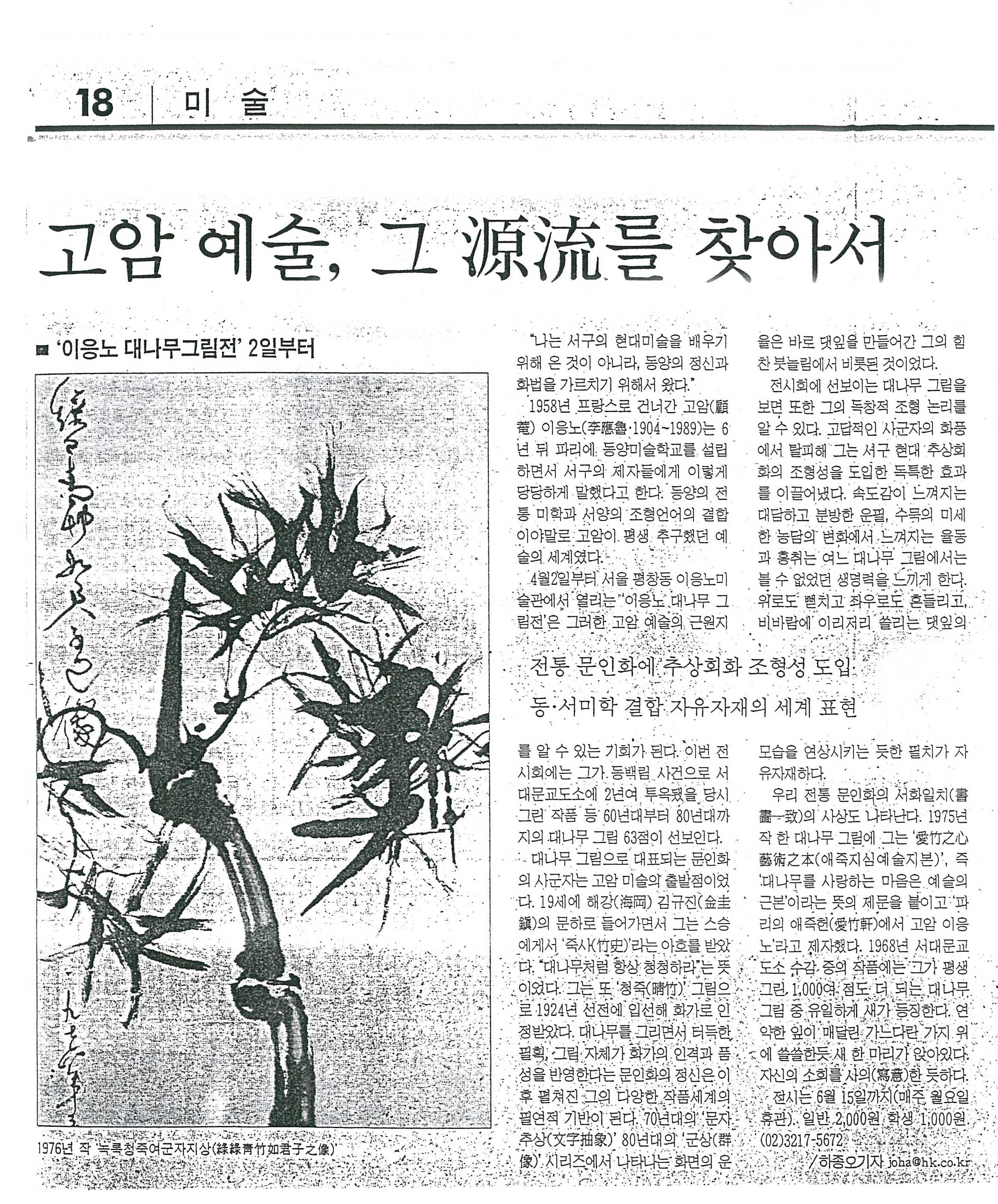  「고암 예술, 그 원류(源流)를 찾아서」, 『한국일보』 