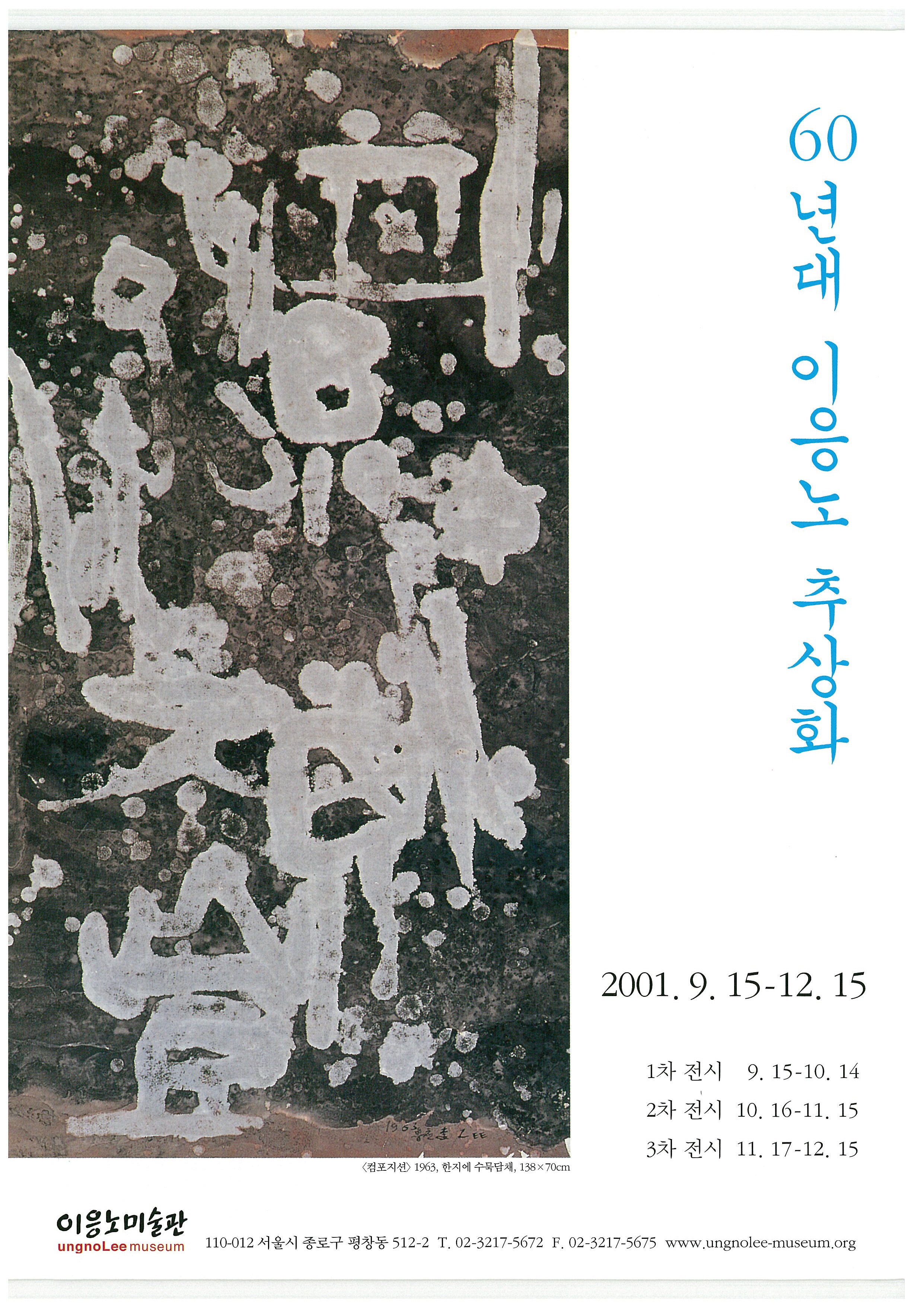 《60년대 이응노 추상화》 포스터