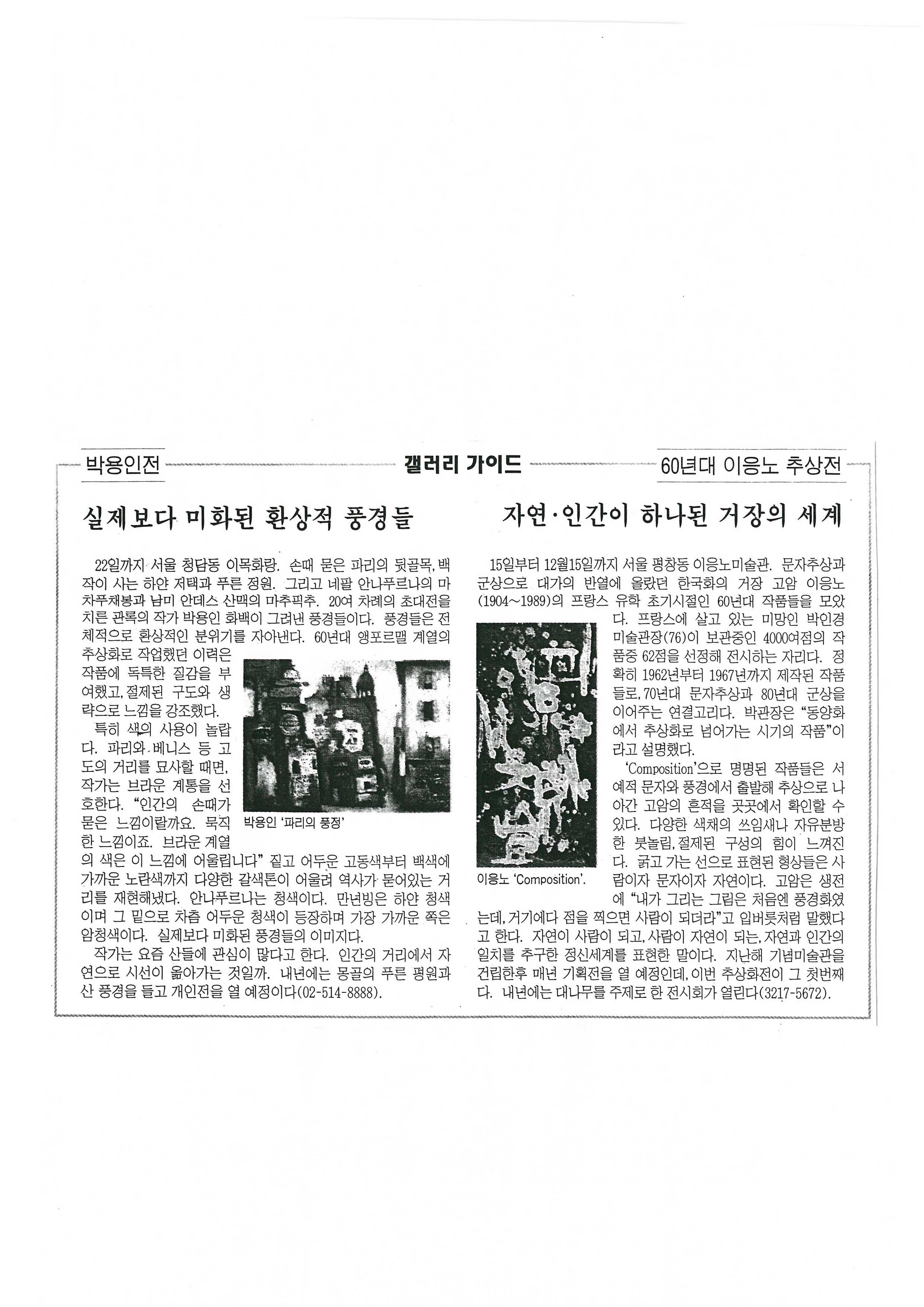  「60년대 이응노 추상전 자연·인간이 하나된 거장의 세계」, 『국민일보』 