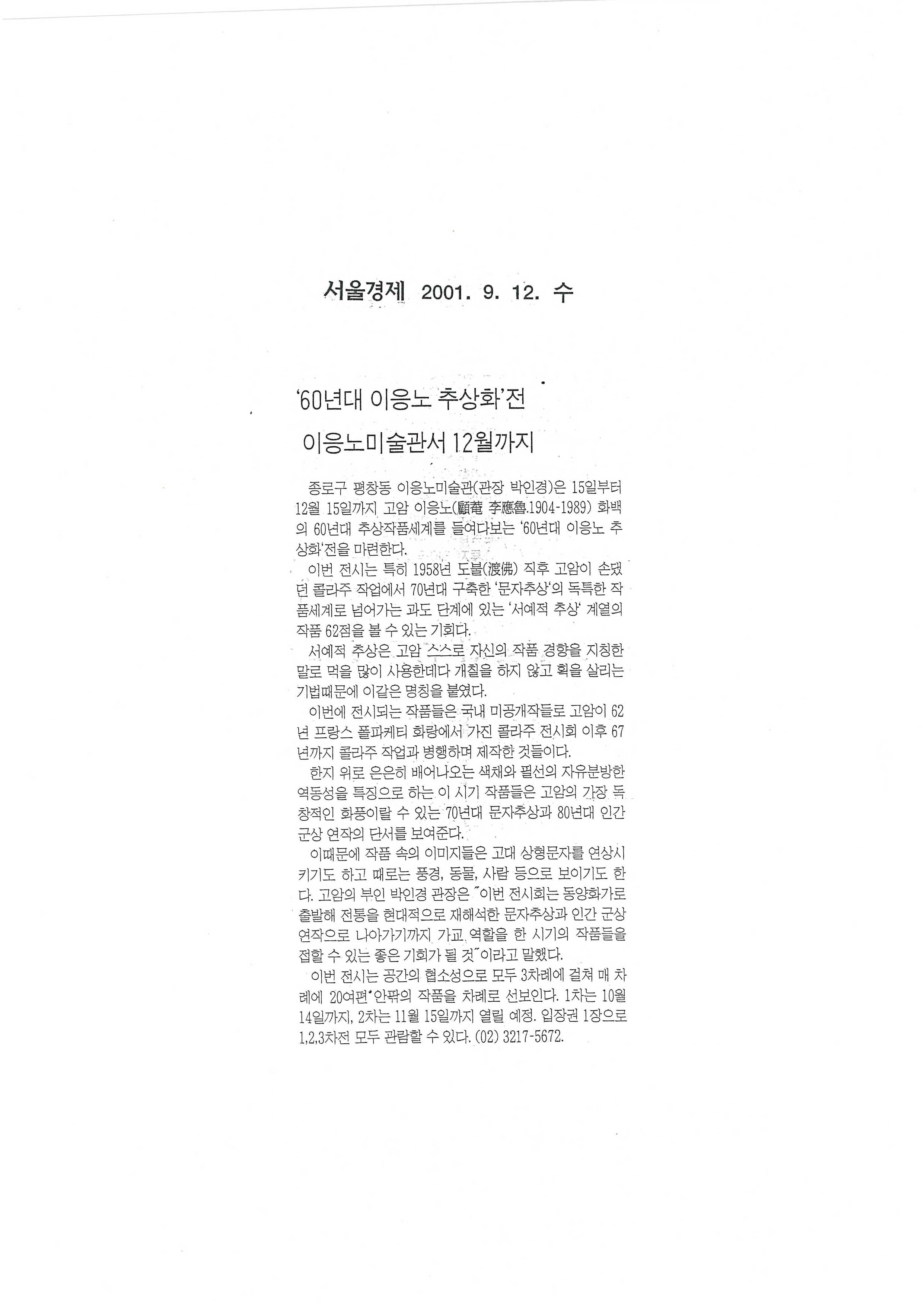  「《60년대 이응노 추상화》전 이응노미술관서 12월까지」, 『서울경제』 
