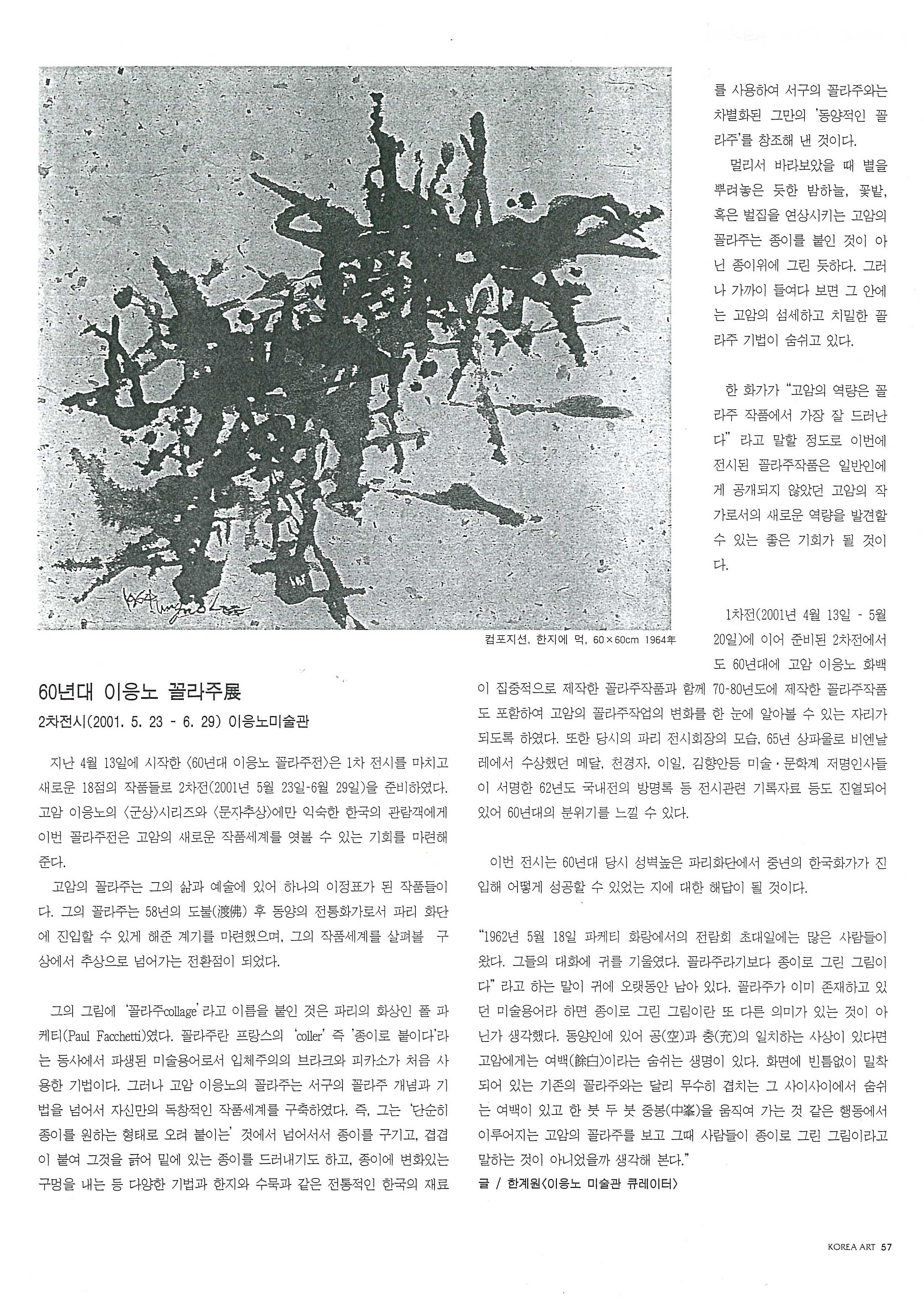  「60년대 이응노 꼴라주전」, 『korea art』 