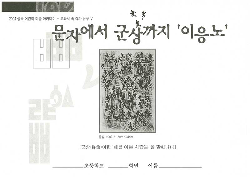 「문자에서 군상까지 '이응노'」, 『2004 성곡 어린이 미술 아카데미 - 교과서 속 작가 탐구 V』 교재