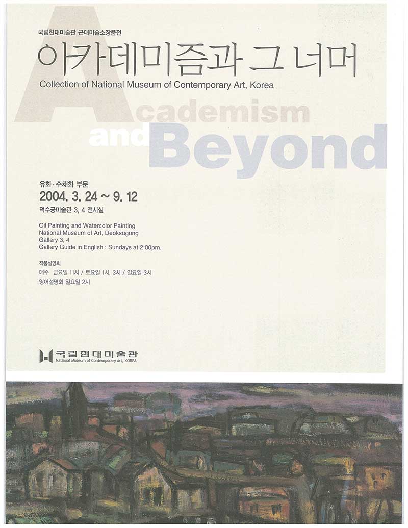 《국립현대미술관 근대미술소장품전: 아카데미즘과 그 너머-유화∙수채화》 리플릿