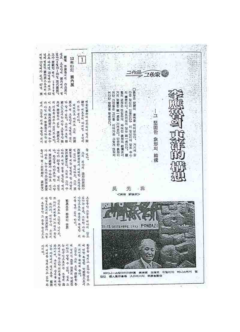 「이응노의 동양적 구상: 그 견고한 상형의 결구」, 『서울평론』