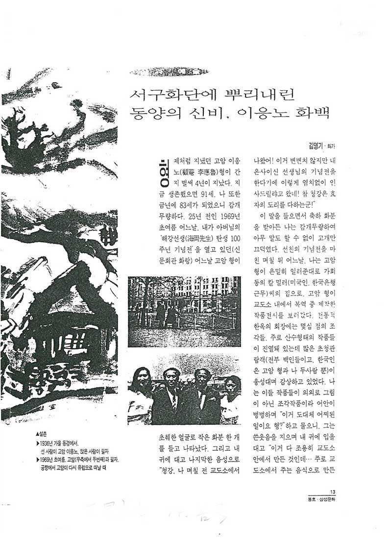 「서구화단에 뿌리내린 동양의 신비, 이응노 화백」, 「고암과 나: "내 보물이야. 마누라하고도 안 바꿔"」, 『삼성문화』