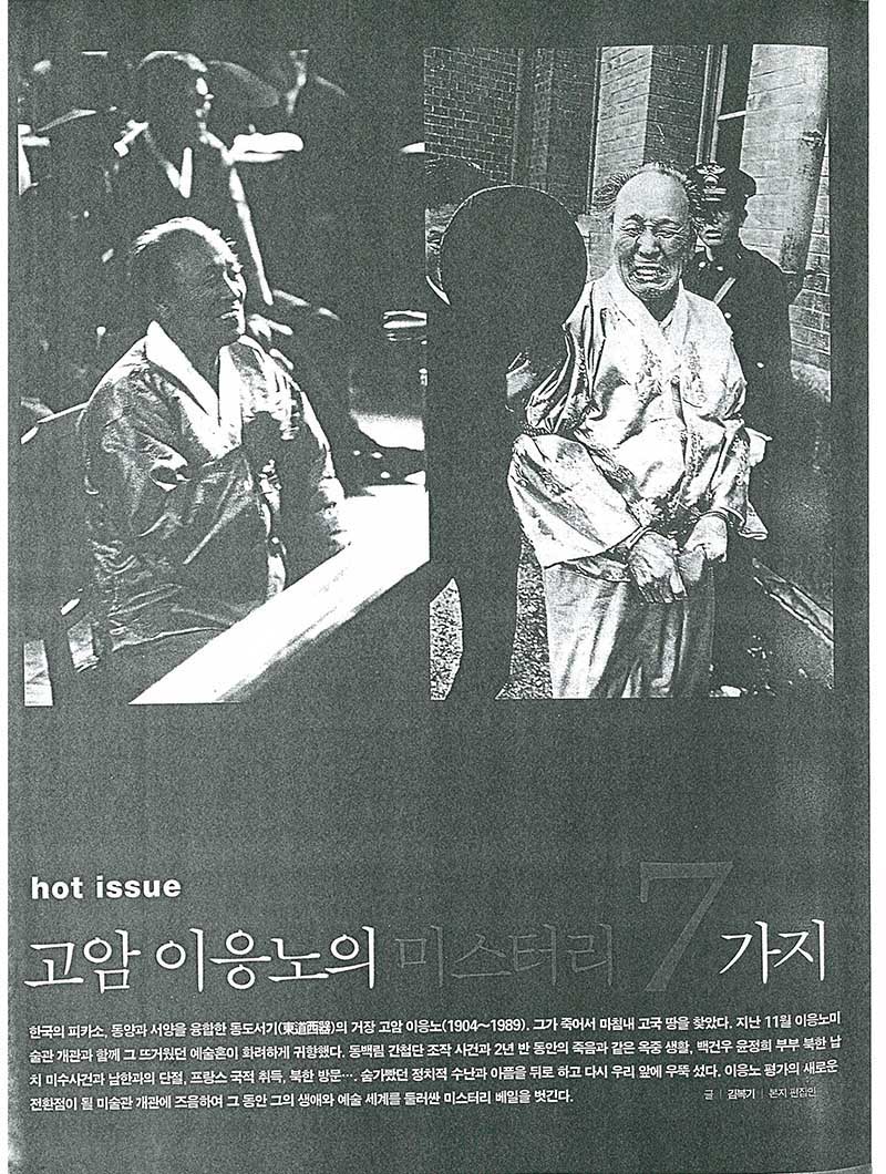 「고암 이응노의 미스터리 7가지」, 『art in culture』