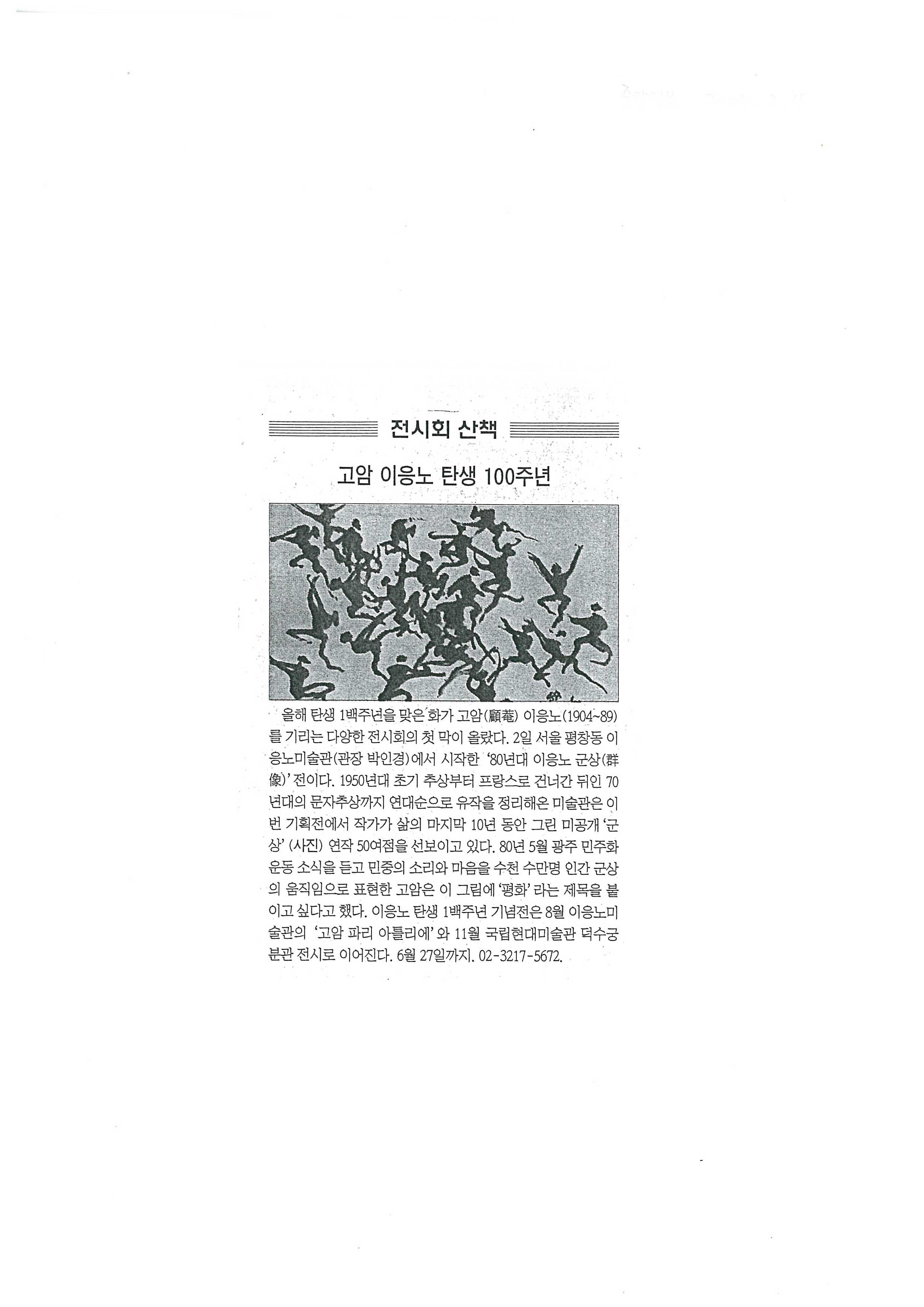 「고암 이응노 탄생 100주년」, 『중앙일보』