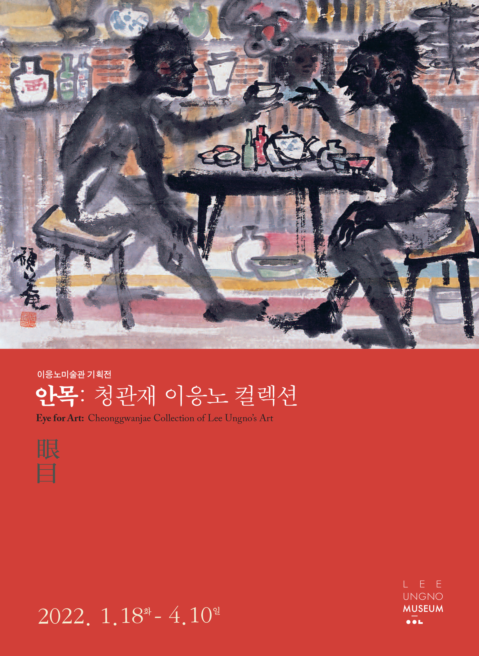 2022 이응노미술관 기획전 《안목(眼目): 청관재 이응노 컬렉션》