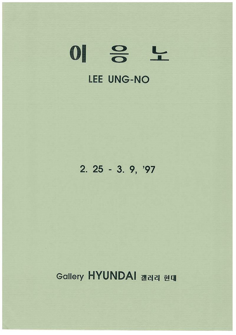 《이응노 LEE UNG-NO》 기사 모음집