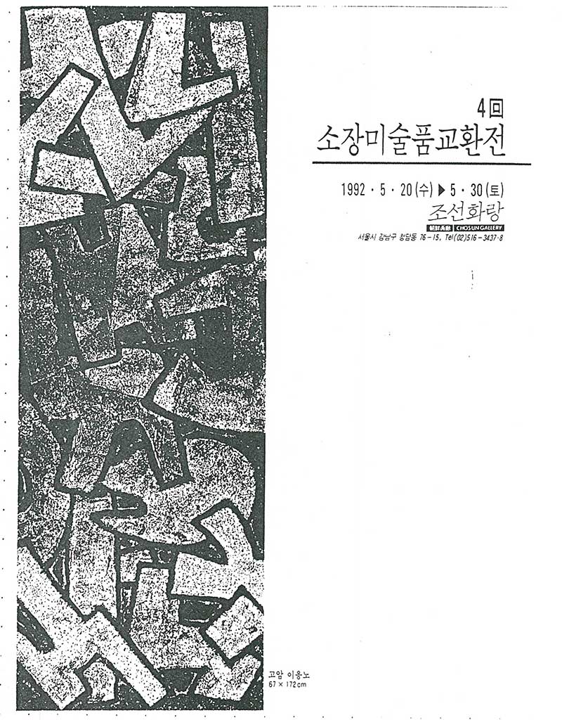 《4회 소장미술품교환전》 리플릿