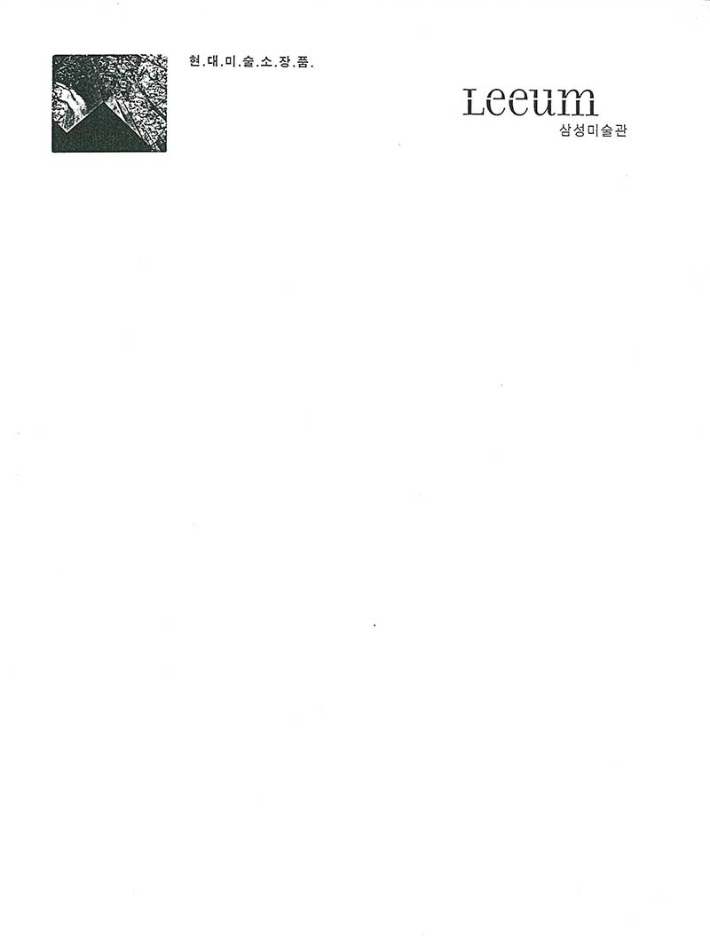 『삼성미술관 소장품 선집: 현대미술소장품』 도록