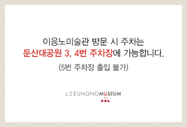 이응노미술관 주차장 안내