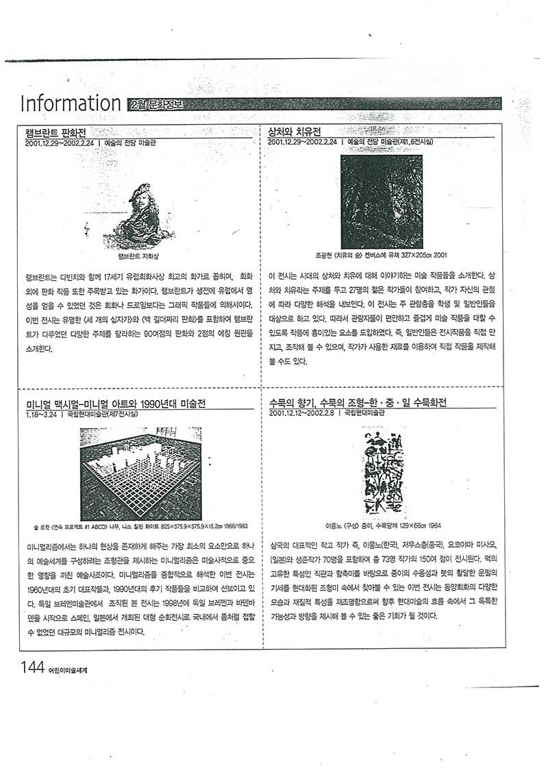 「수묵의 향기, 수묵의 조형-한·중·일 수묵화전」, 『어린이미술세계』
