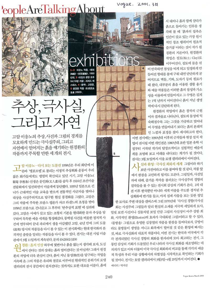 「추상, 극사실, 그리고 자연」, 『Vogue Korea』