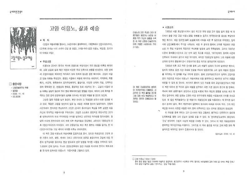 「고암 이응노, 삶과 예술」, 『국내외 신간정보』