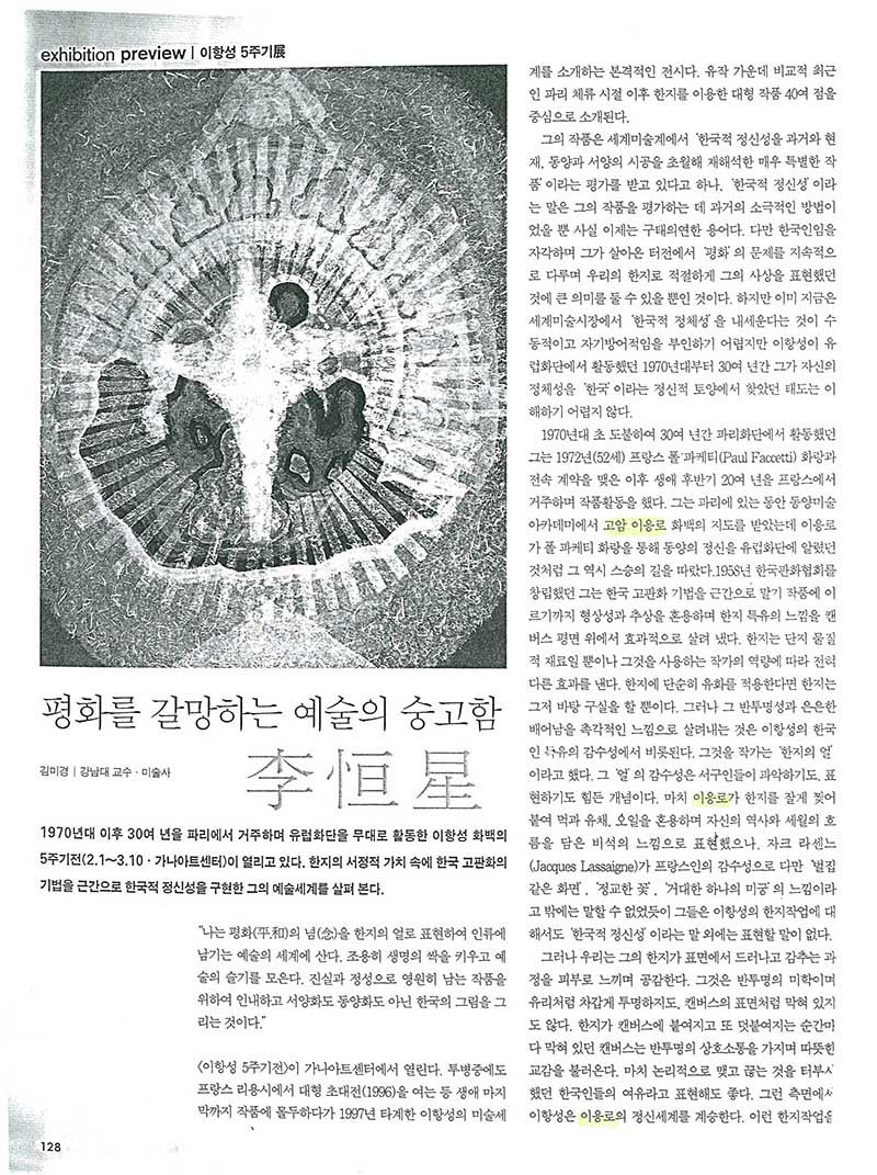 「평화를 갈망하는 예술의 숭고함 이항성」, 『월간미술』
