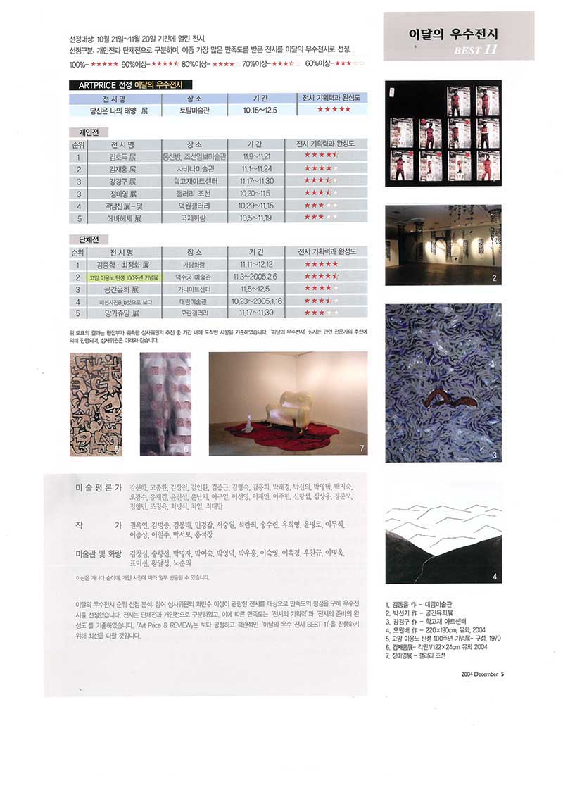 「이달의 우수전시 BEST 11」, 『Art Price & REVIEW』