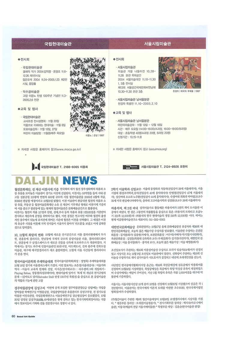 「국립현대미술관-전시회-덕수궁미술관-고암 이응노 탄생 100주년 기념전 11.3~2005.2.6 전관」, 『서울아트가이드』