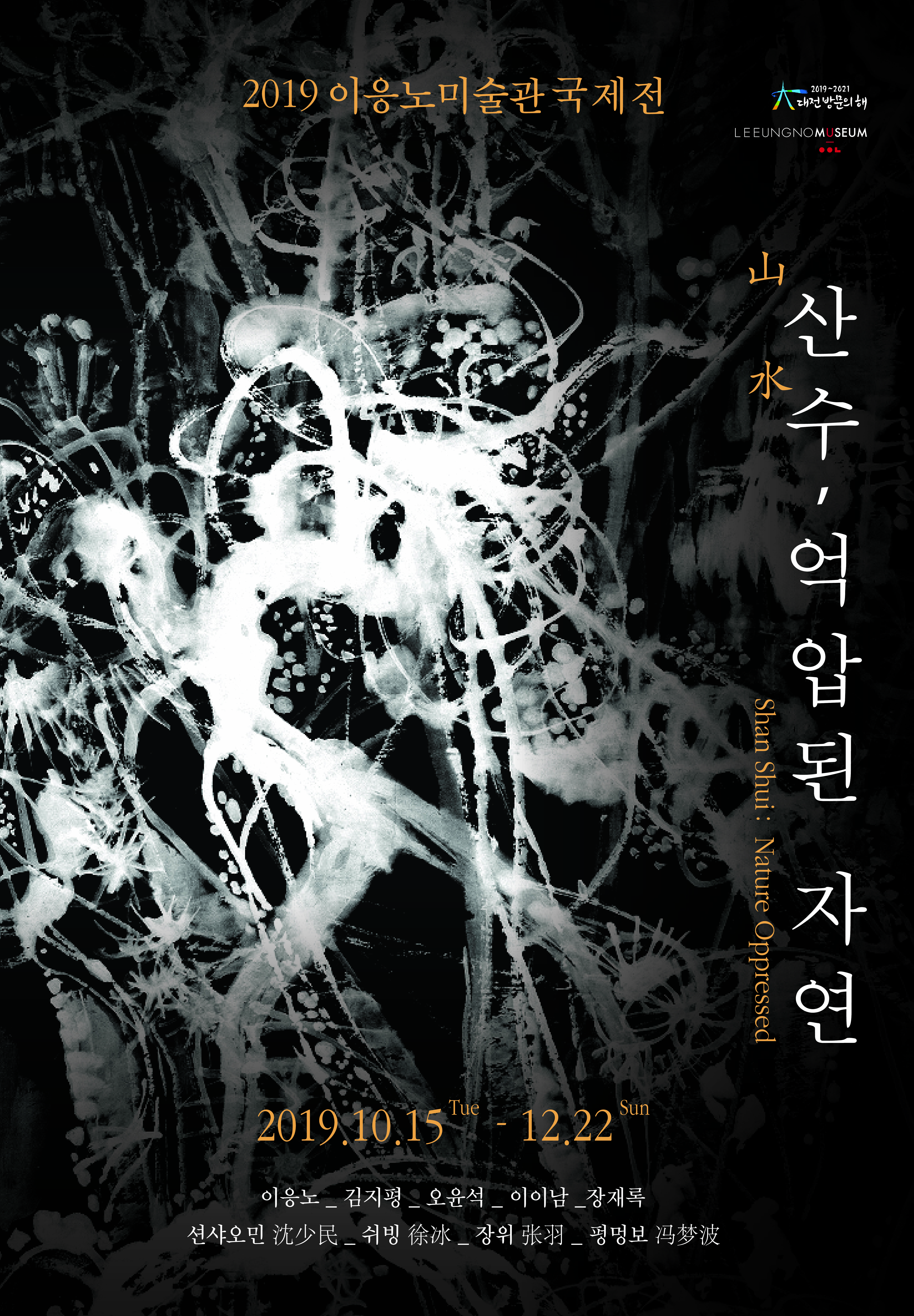 산수 - 억압된 자연