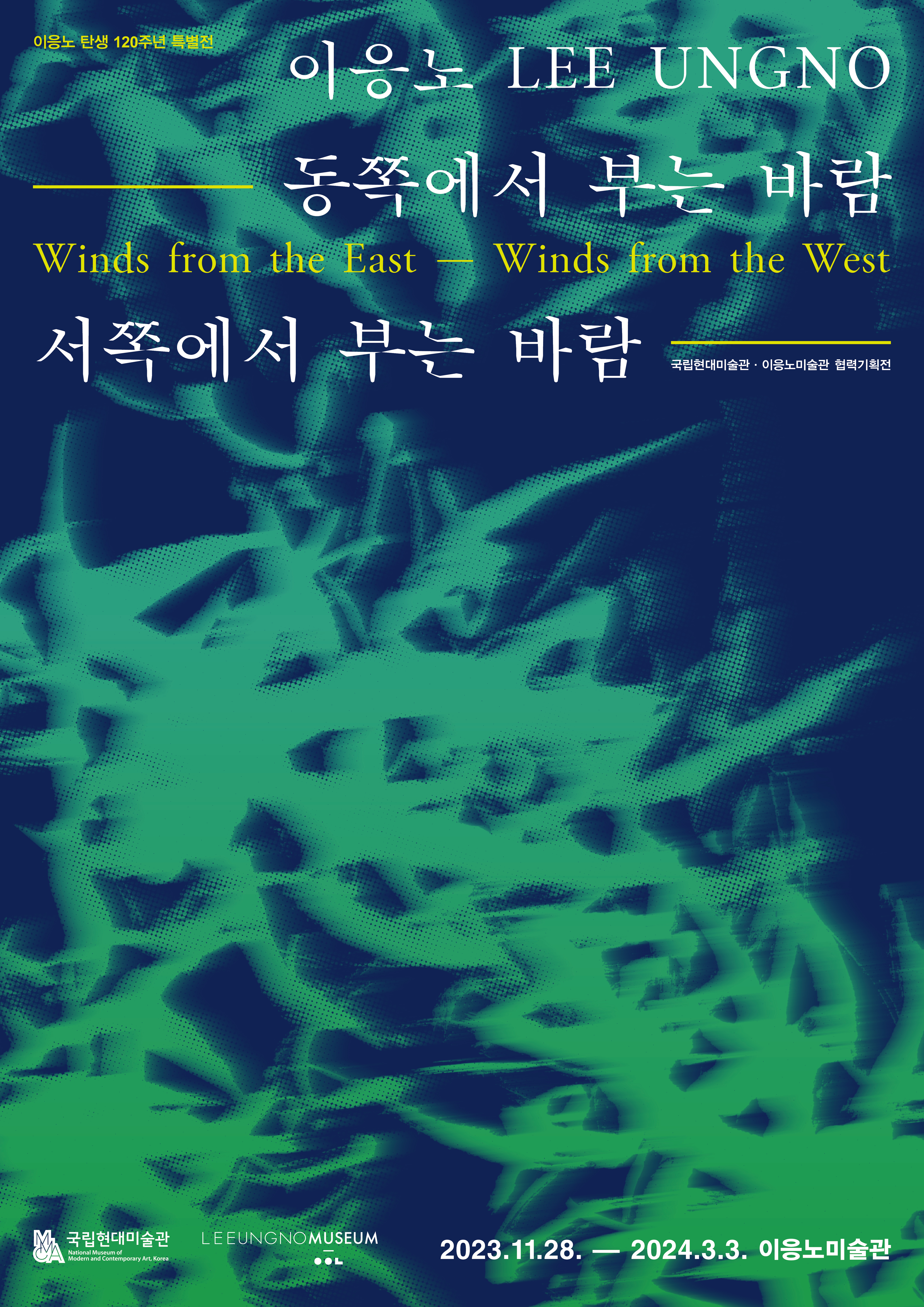 이응노, 동쪽에서 부는 바람, 서쪽에서 부는 바람