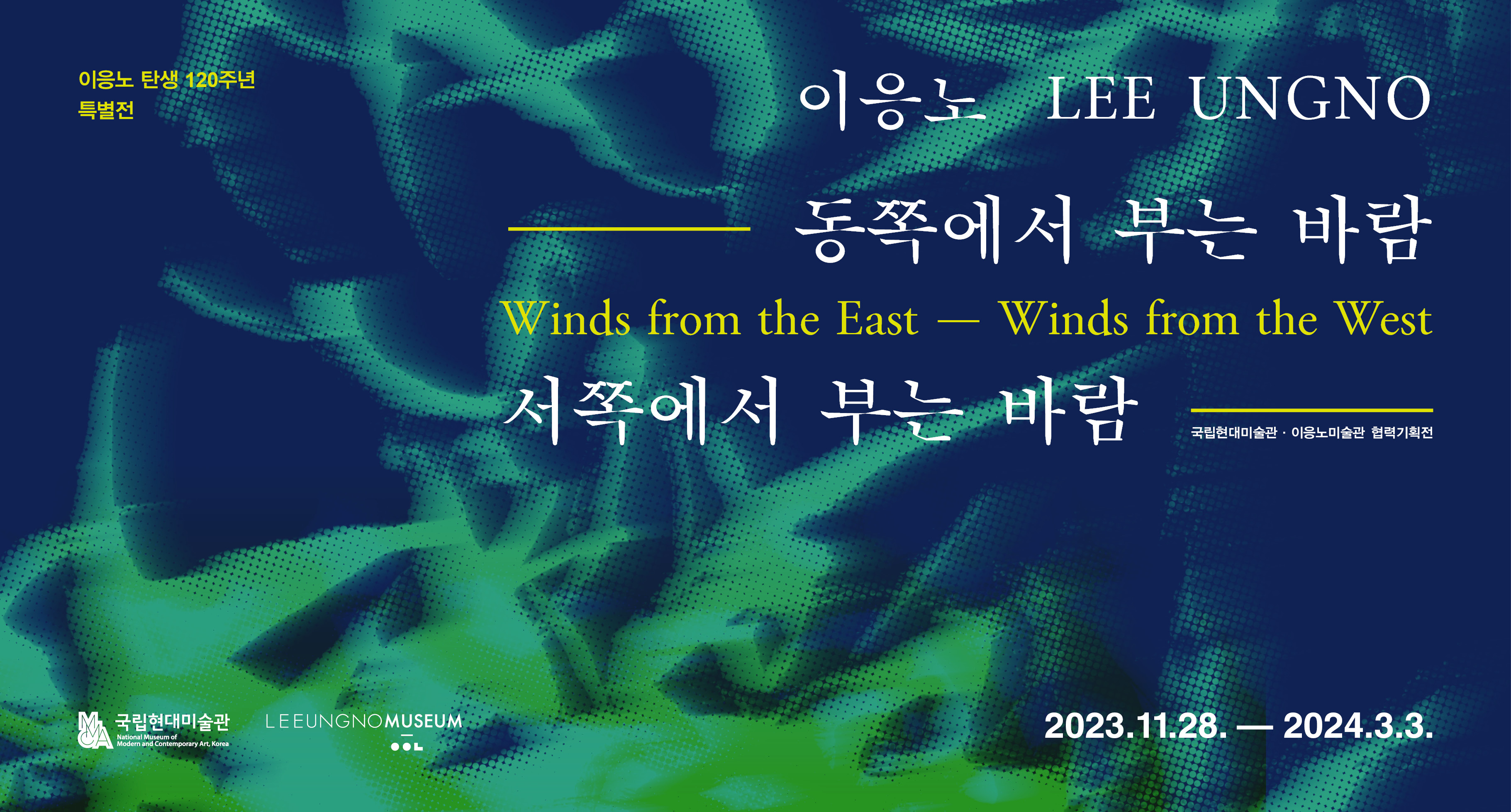이응노, 동쪽에서 부는 바람, 서쪽에서 부는 바람