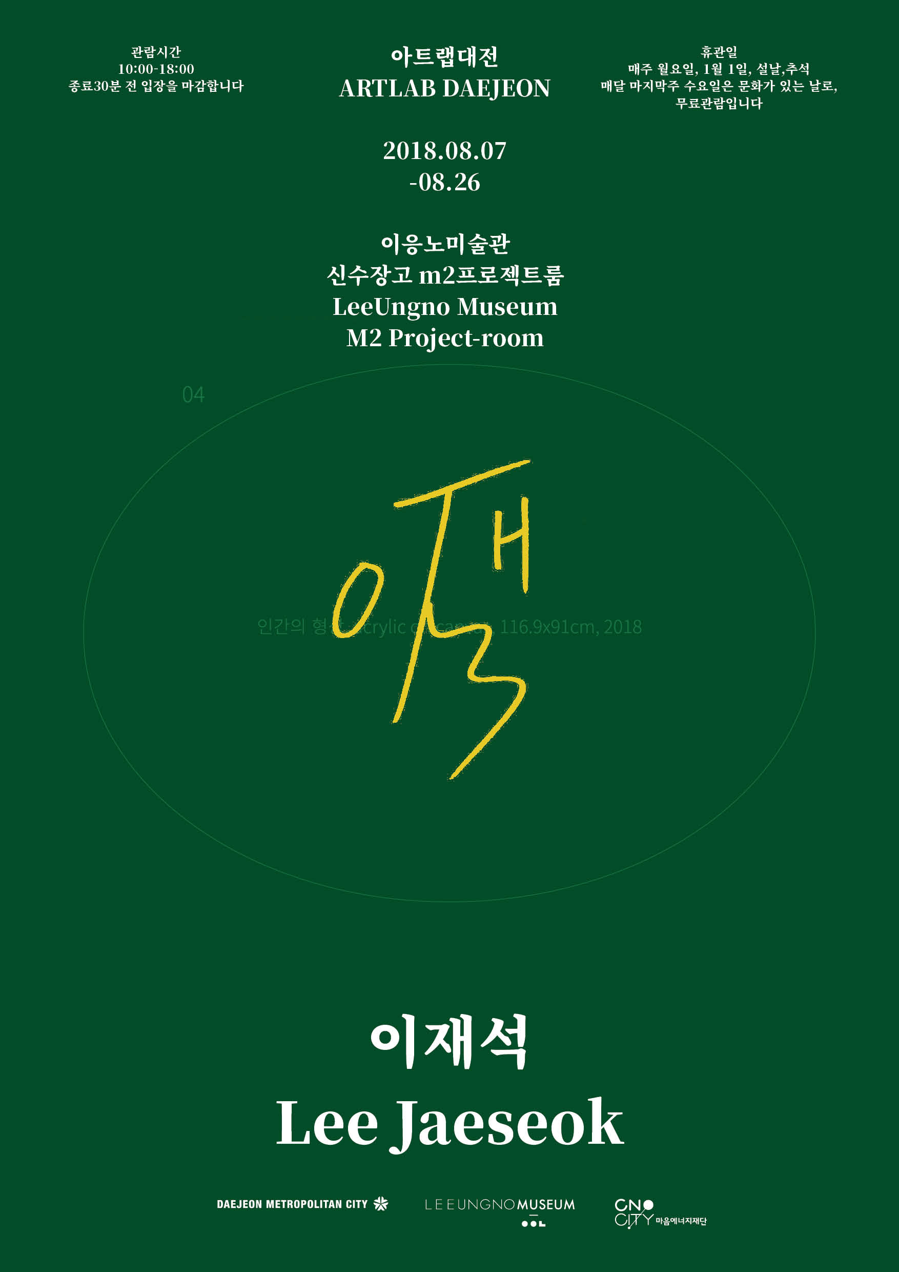 2018 ARTLAB DAEJEON : August, Lee Jae Seok