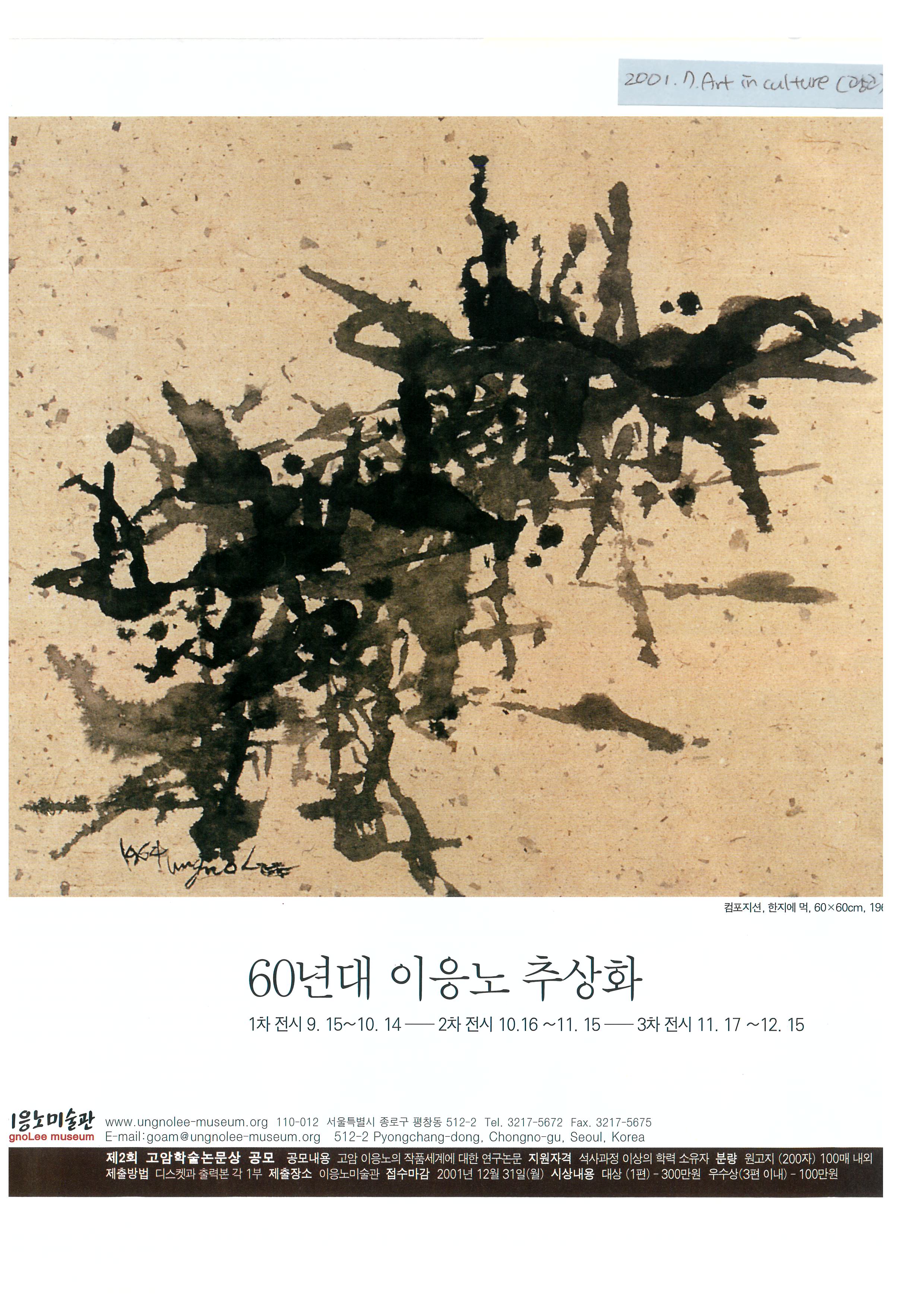 《60년대 이응노 추상화》 포스터
