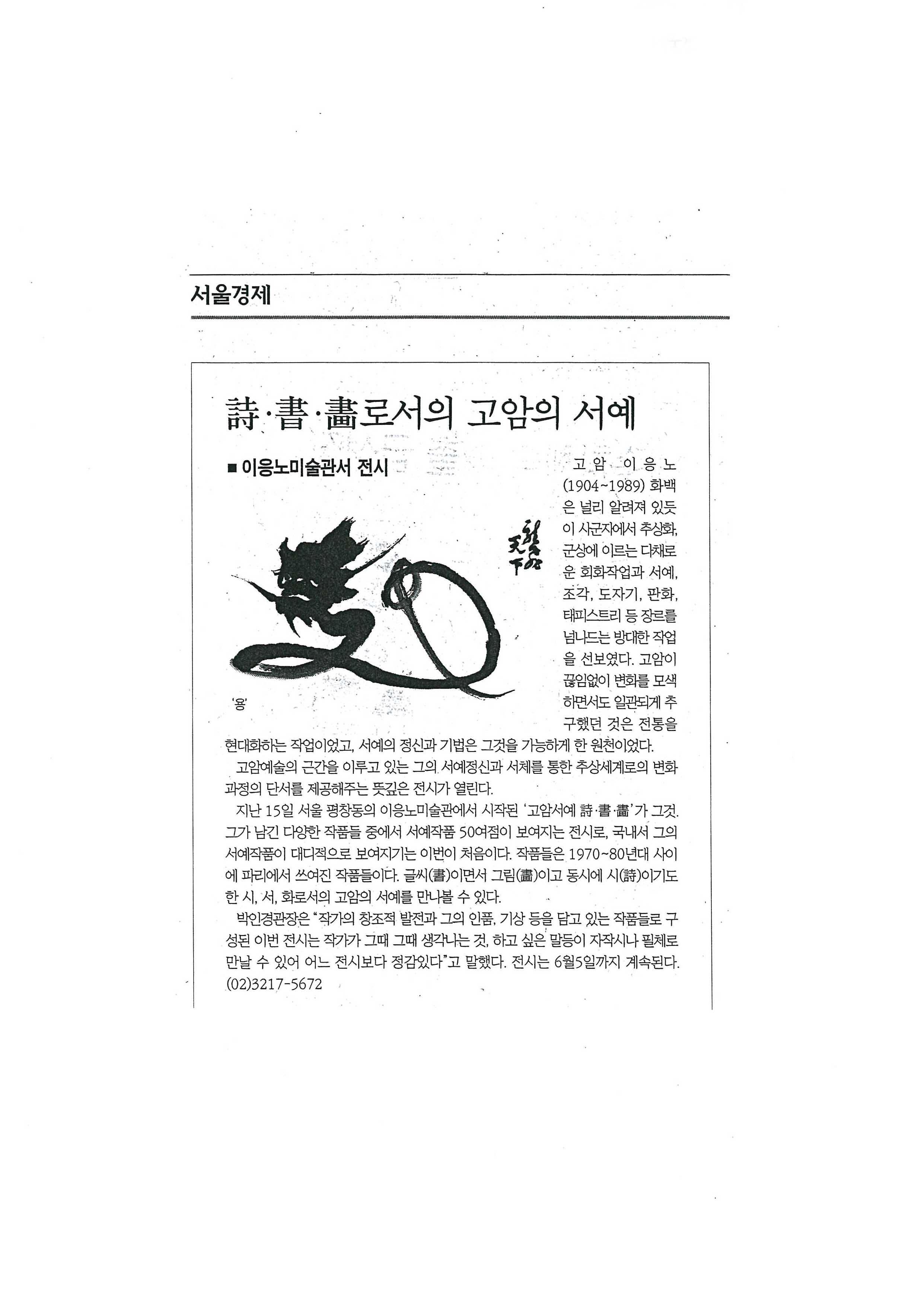 「시(詩)·서(書)·화(畵)로서의 고암의 서예」, 『서울경제』