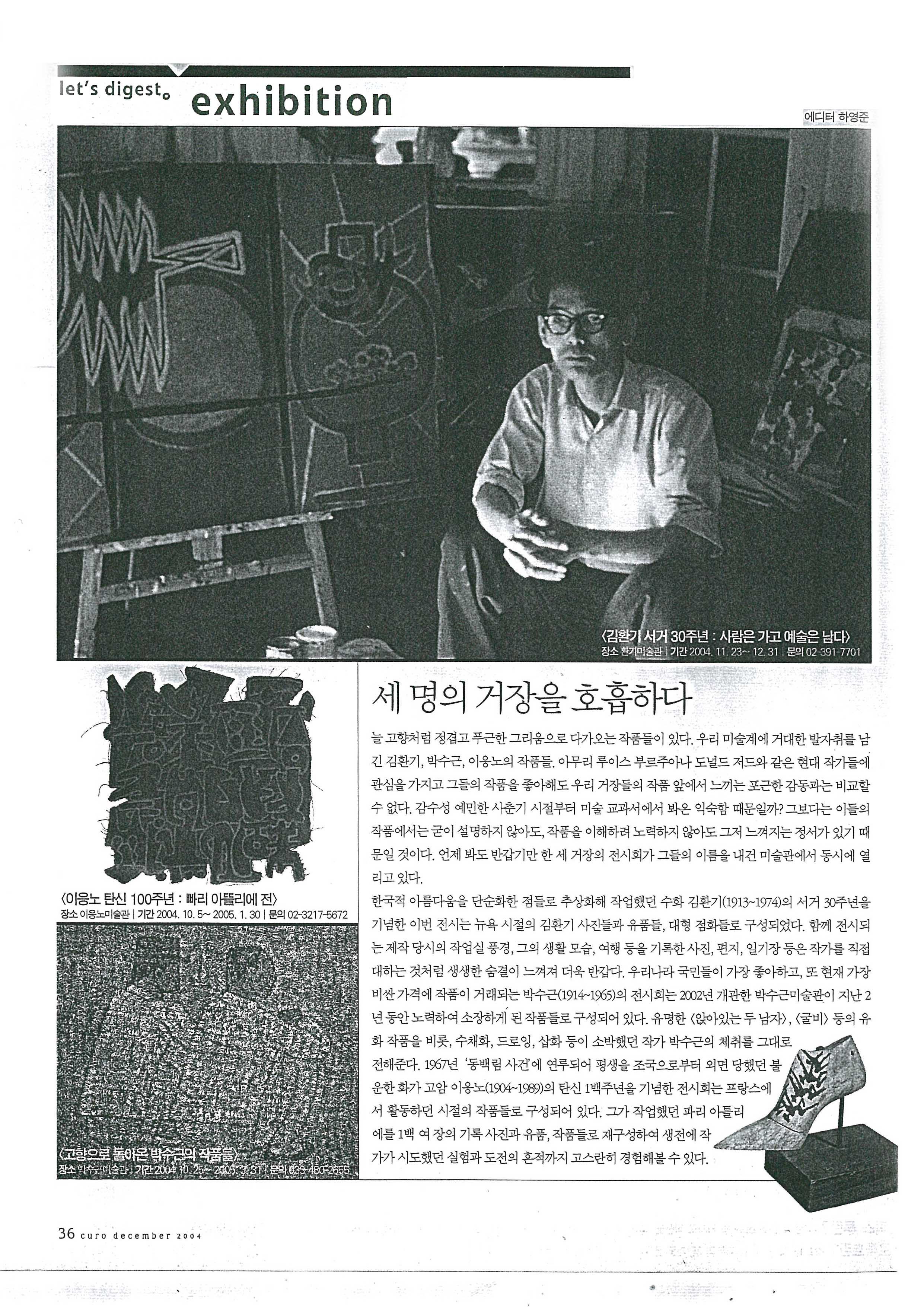 「세 명의 거장을 호흡하다」, 『CURO』