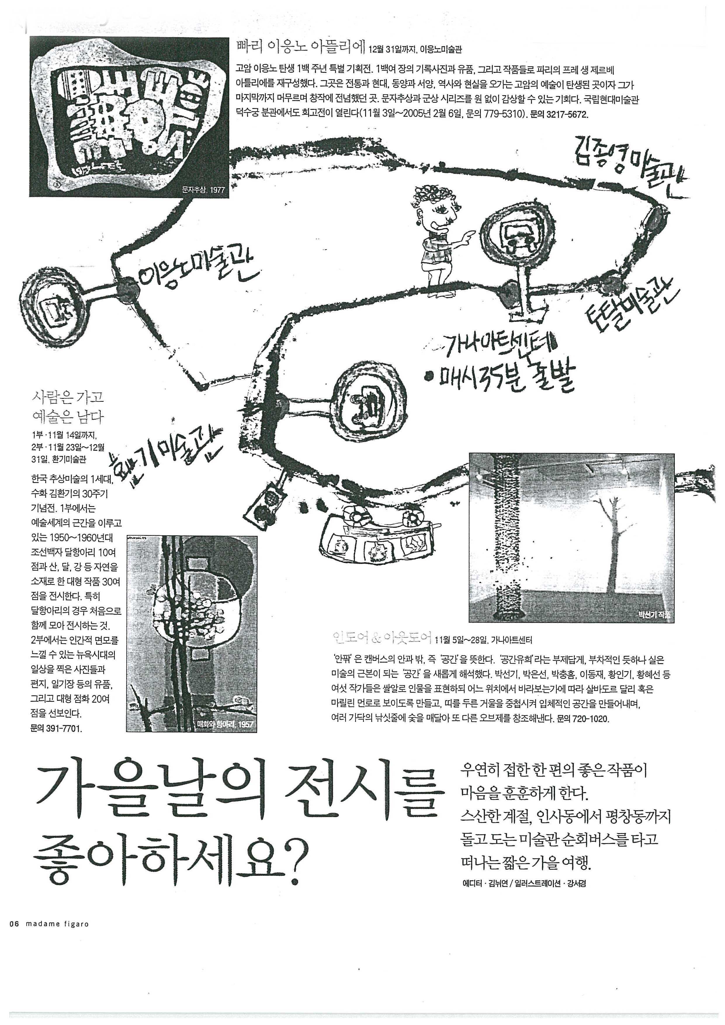 「가을날의 전시를 좋아하세요?: 빠리 이응노 아뜰리에」, 『Madame Figaro』