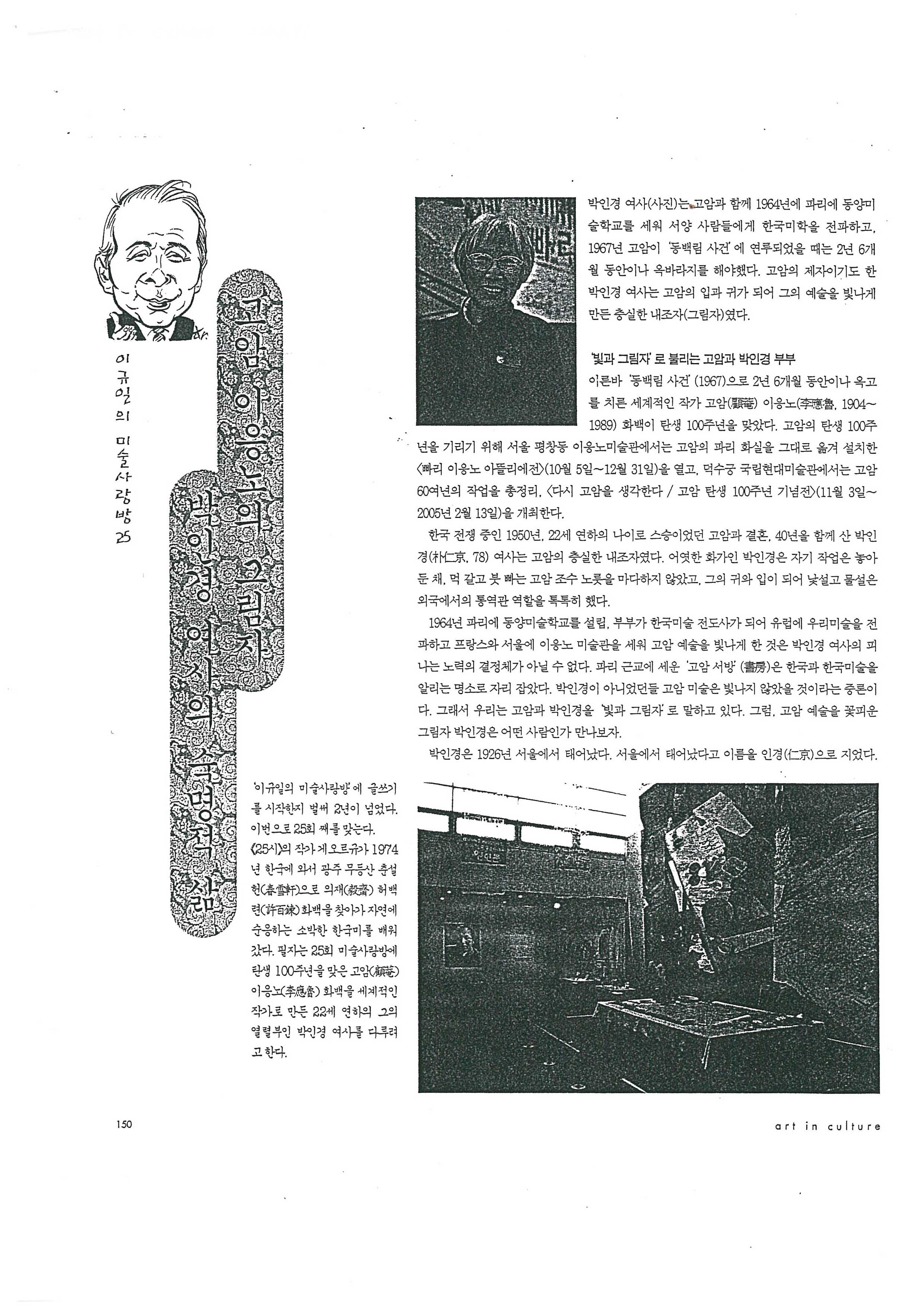 「고암 이응노의 그림자 박인경 여사의 숙명적 삶」, 『art in culture』
