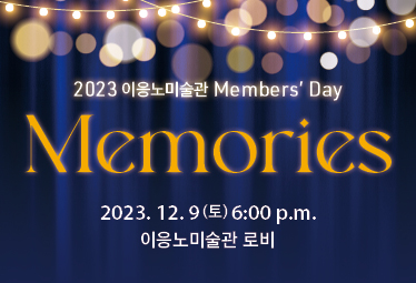 2023 이응노미술관 멤버스데이 개최