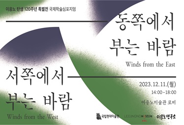 이응노 탄생 120주년 특별전 국제학술심포지엄 개최