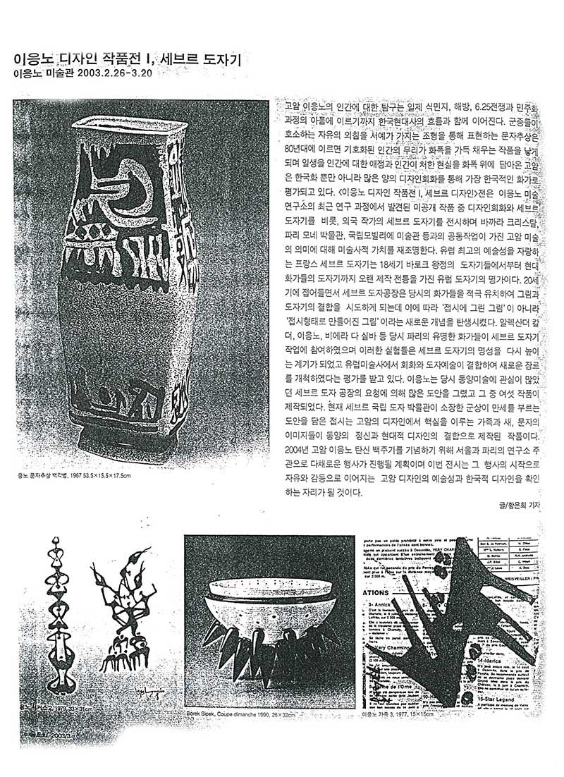 「이응노 디자인 작품전 I, 세브르 도자기」, 『미술문화』