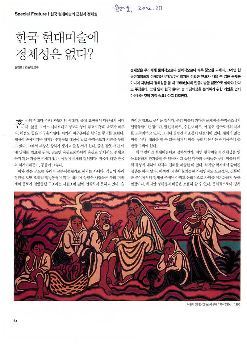 「한국 현대미술에 정체성은 없다?」, 『월간미술』
