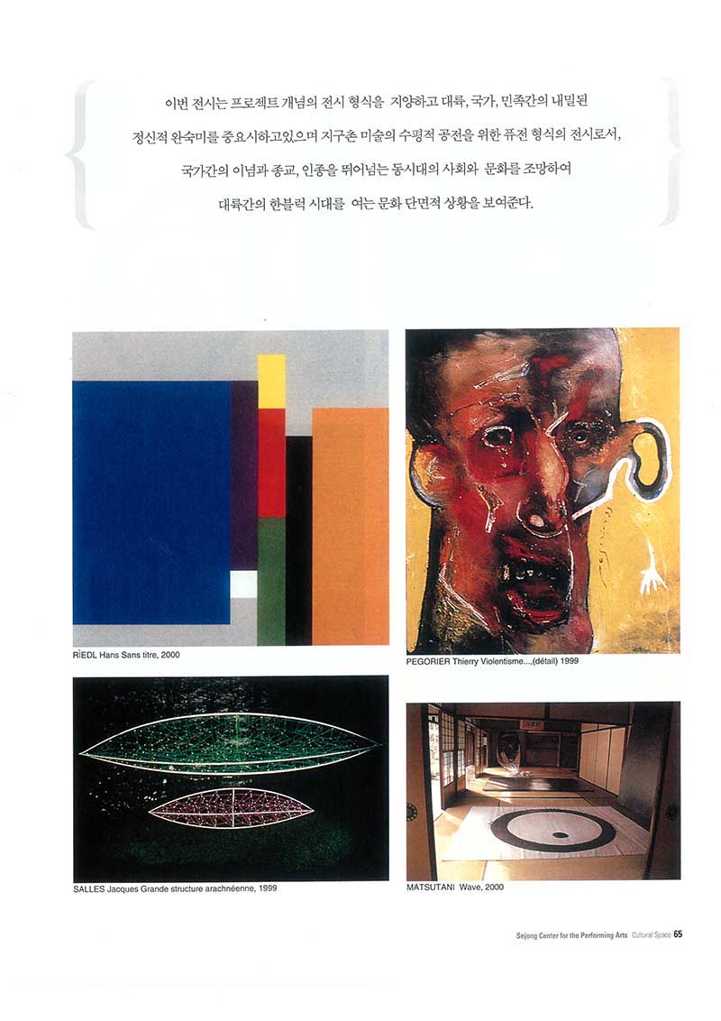 「폭넓은 세계 현대미술의 다양성과 새로운 흐름을 만난다: "2002 국제현대 미술전": 프랑스 살롱 그랑에존느 세계 순회 서울전」, 『문화공간5』