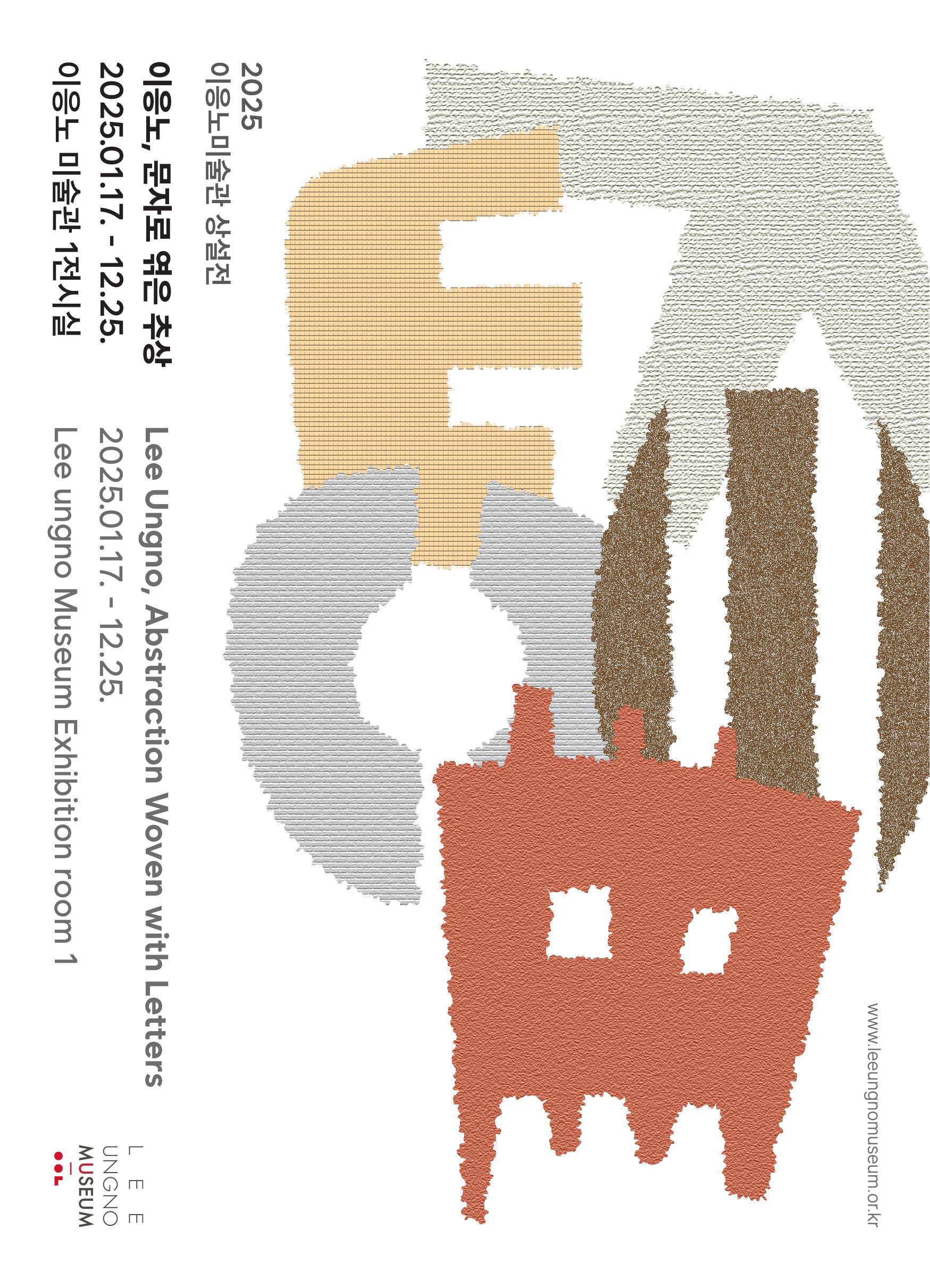 2025 이응노미술관 상설전 <이응노, 문자로 엮은 추상>