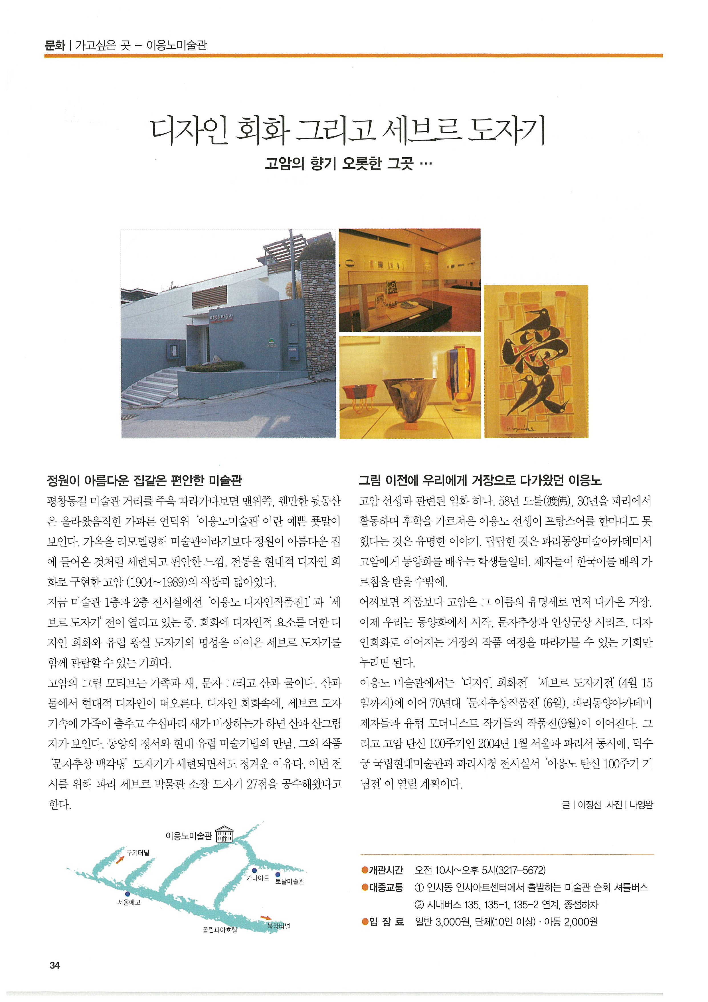 「디자인 회화 그리고 세브르 도자기: 고암의 향기 오롯한 그곳...」, 『서울사랑』 (「Design Painting and Sèvres Porcelain: Where Goam's Scent is Intact」, 『Seoul Sarang』)