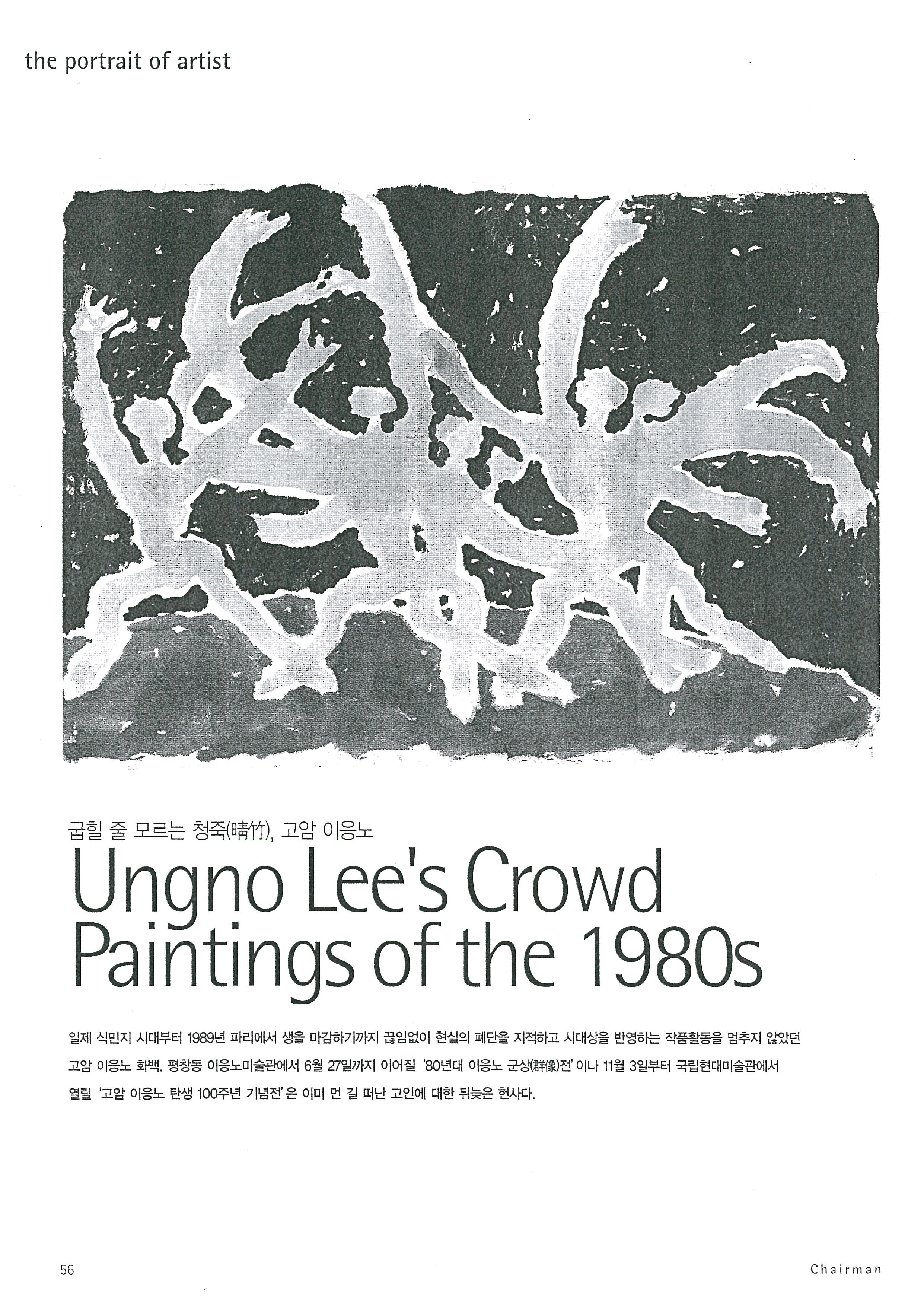 「굽힐 줄 모르는 청죽(請竹), 고암 이응노 Ungno Lee's Crowd Paintings of the 1980s」, 『NEW CHAIRMAN』