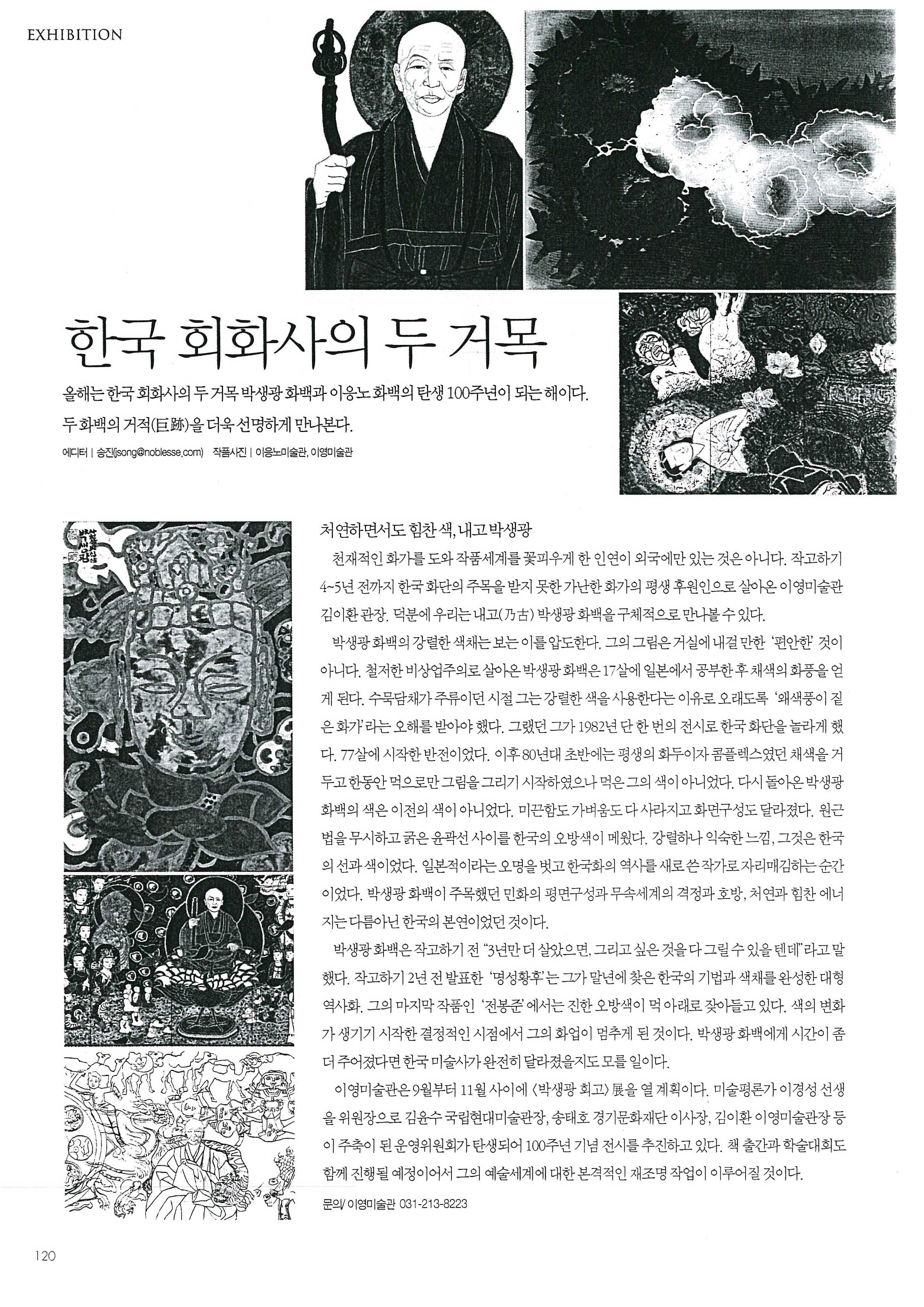 「한국 회화사의 두 거목」, 『Noblesse』