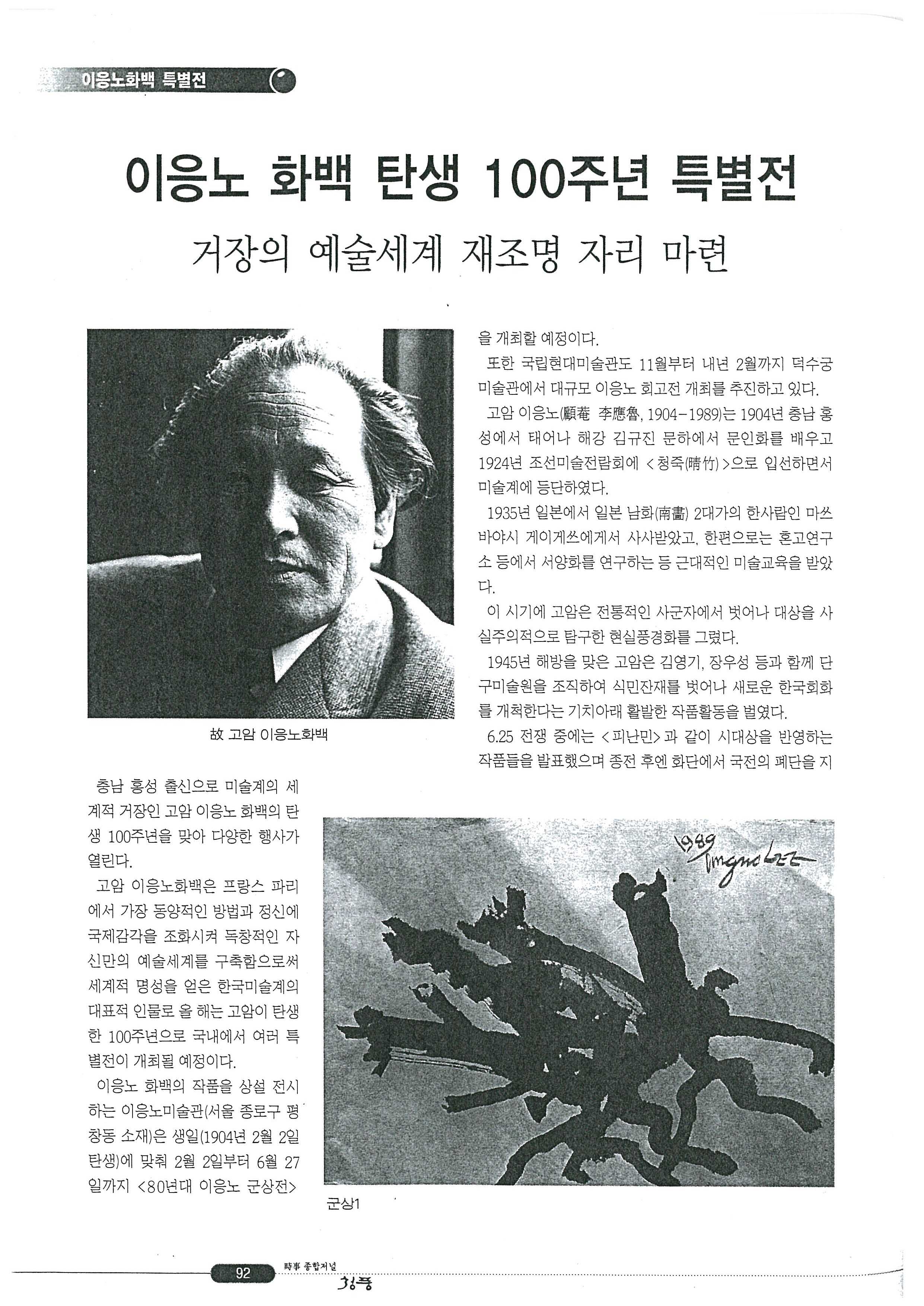 「이응노 화백 탄생 100주년 특별전」, 『청풍』