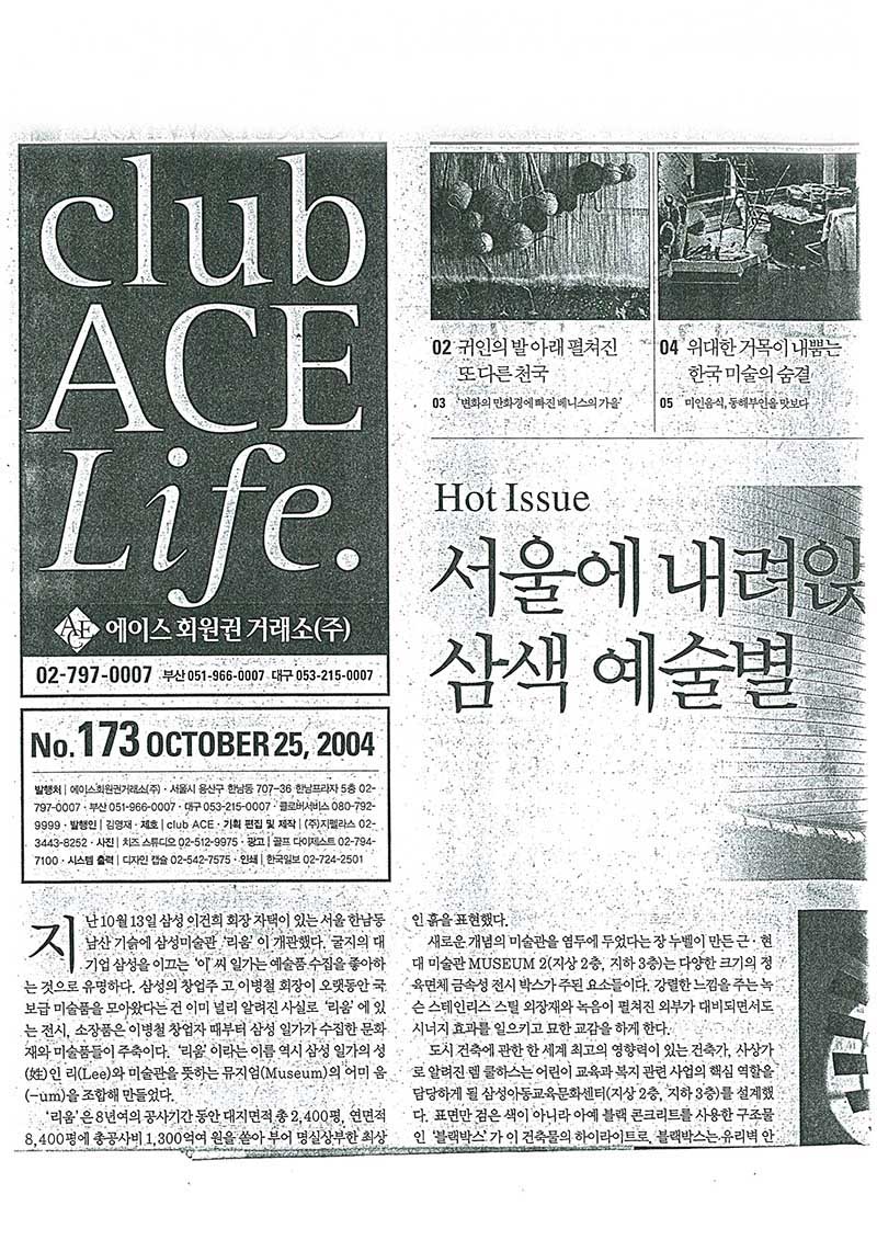 「위대한 거목이 내뿜는 한국 미술의 숨결」, 『club ACE Life』