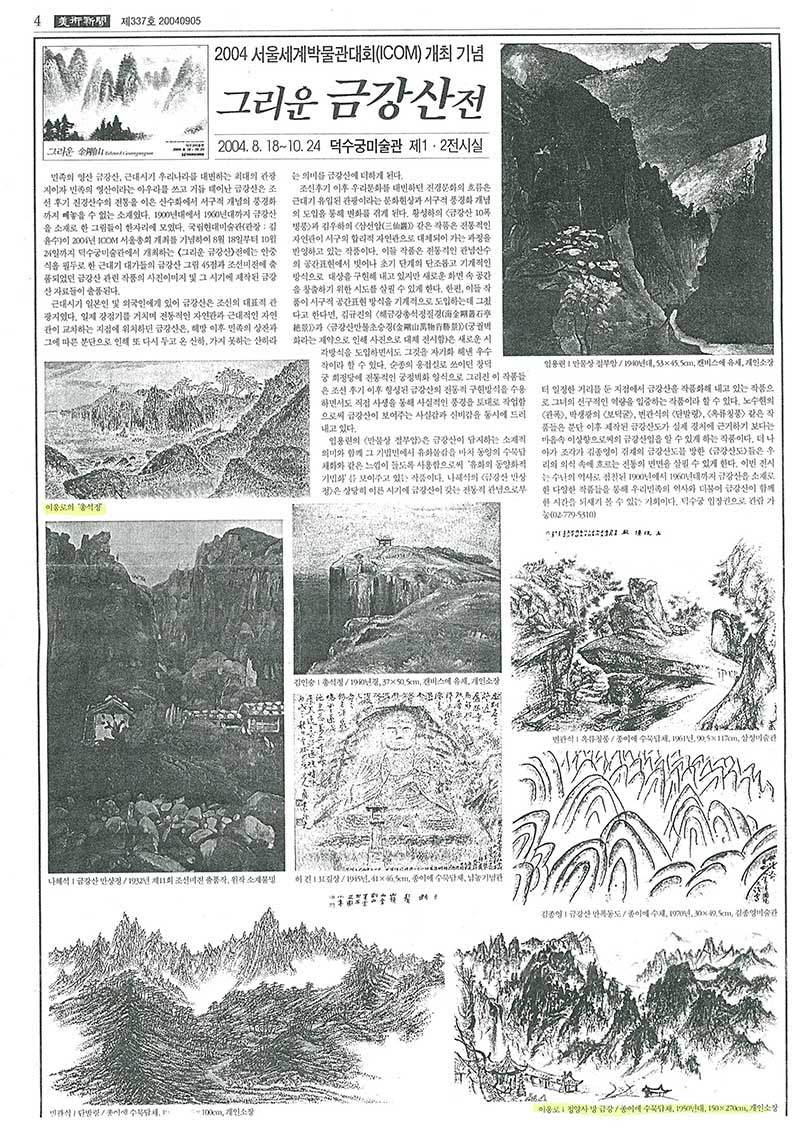 「2004 서울세계박물관대회(ICOM) 개최 기념: 그리운 금강산전」, 『미술신문』