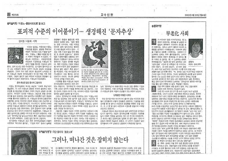「미술비평: '이응노-롤랑바르트전'을 보고」, 『교수신문』