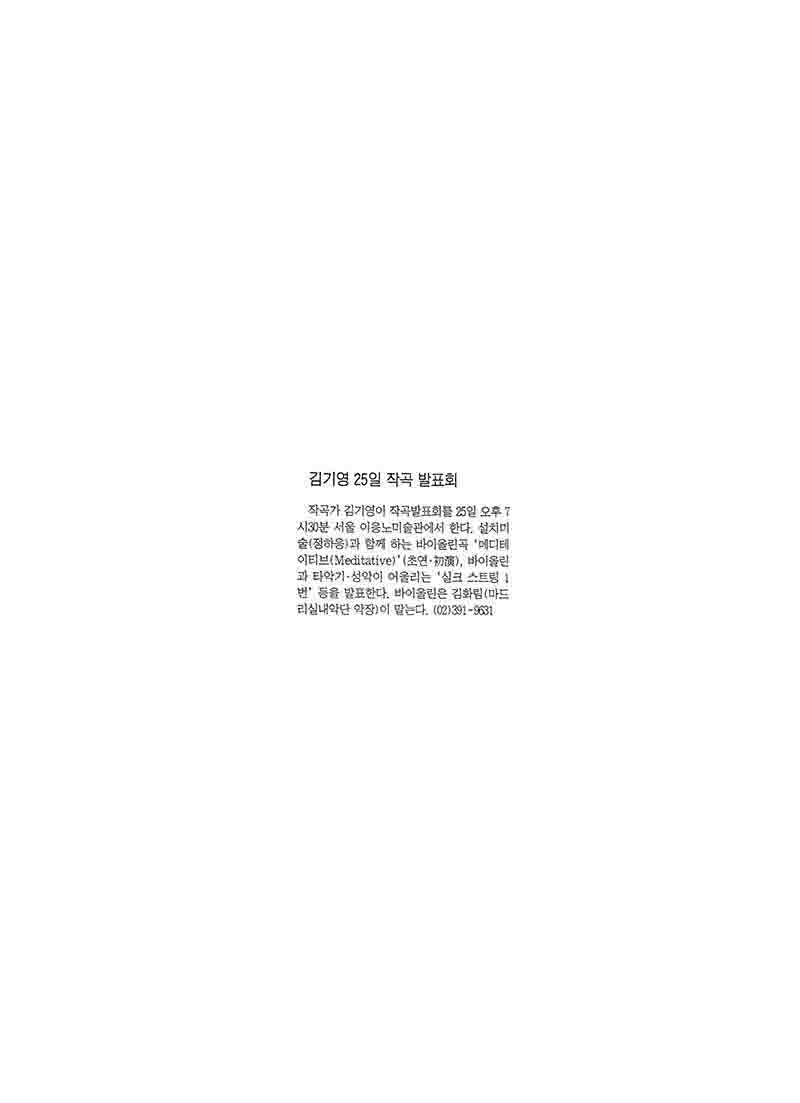 「김기영 25일 작곡 발표회」, 『조선일보』