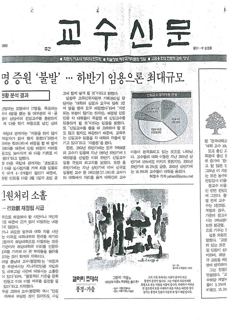「갤러리 초대석: 풍경-가을」, 『교수신문』